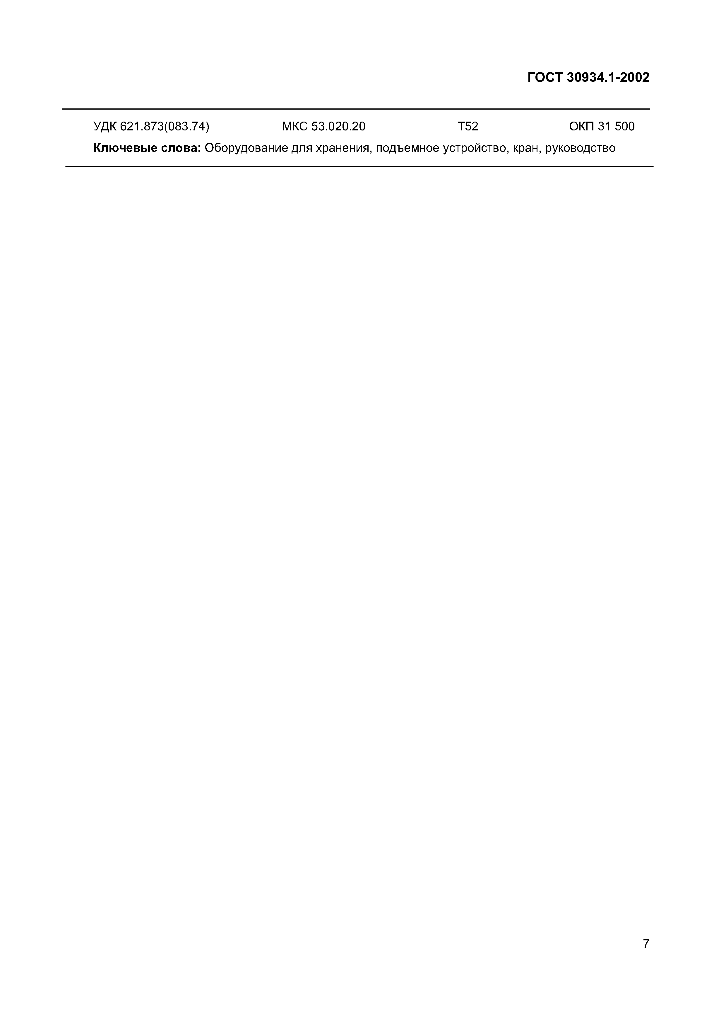 ГОСТ 30934.1-2002