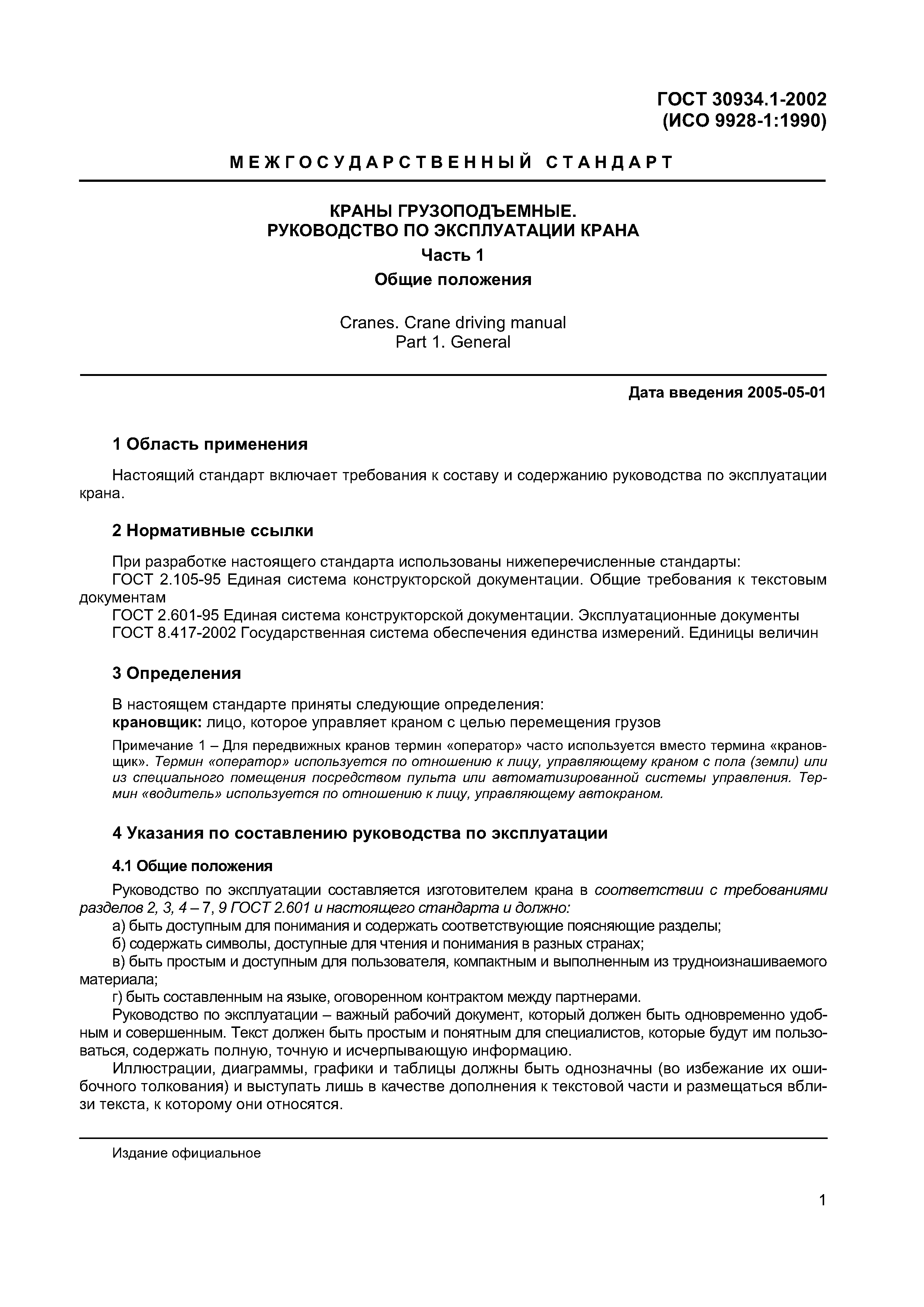 ГОСТ 30934.1-2002