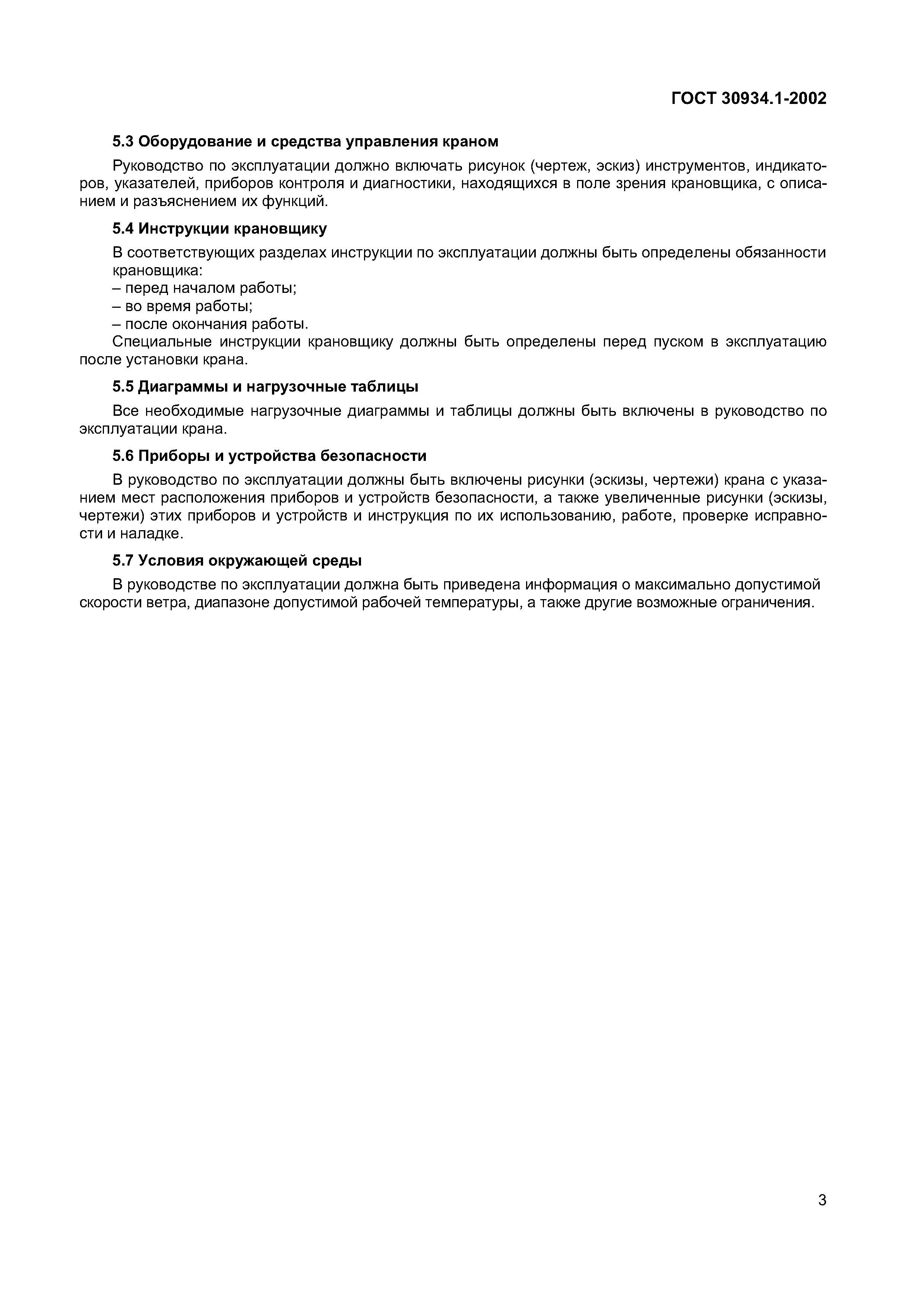 ГОСТ 30934.1-2002