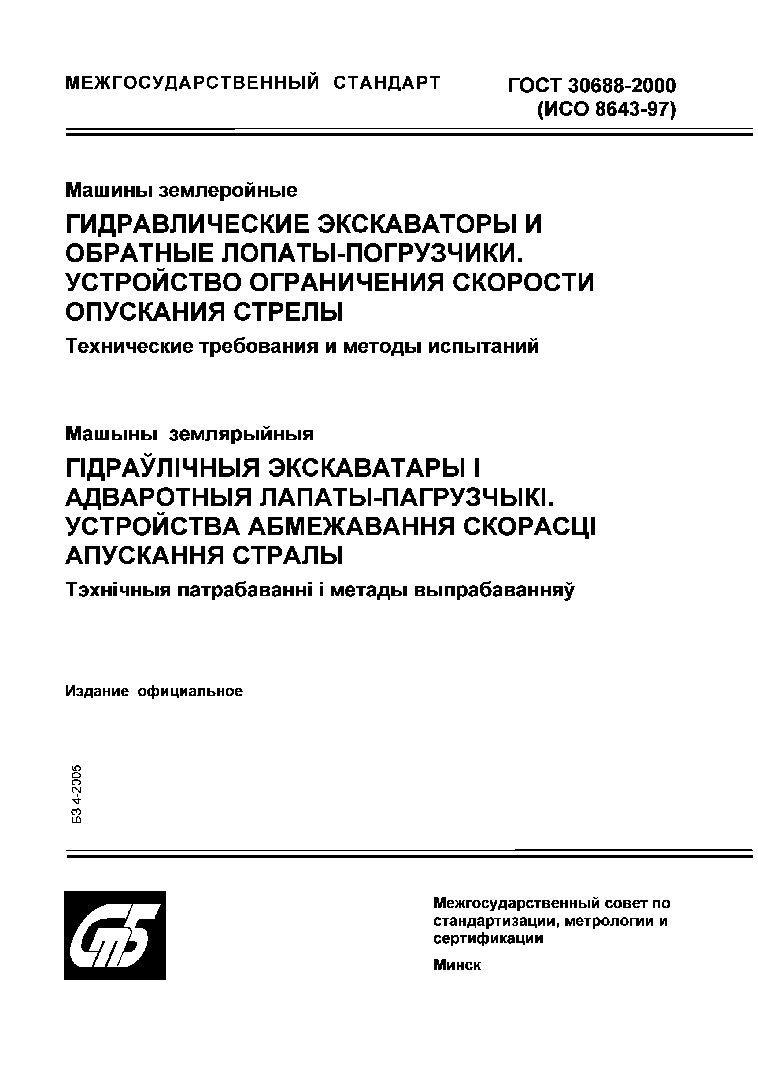 Скачать ГОСТ 30688-2000 Машины землеройные. Гидравлические экскаваторы и  обратные лопаты-погрузчики. Устройство ограничения скорости опускания  стрелы. Технические требования и методы испытаний