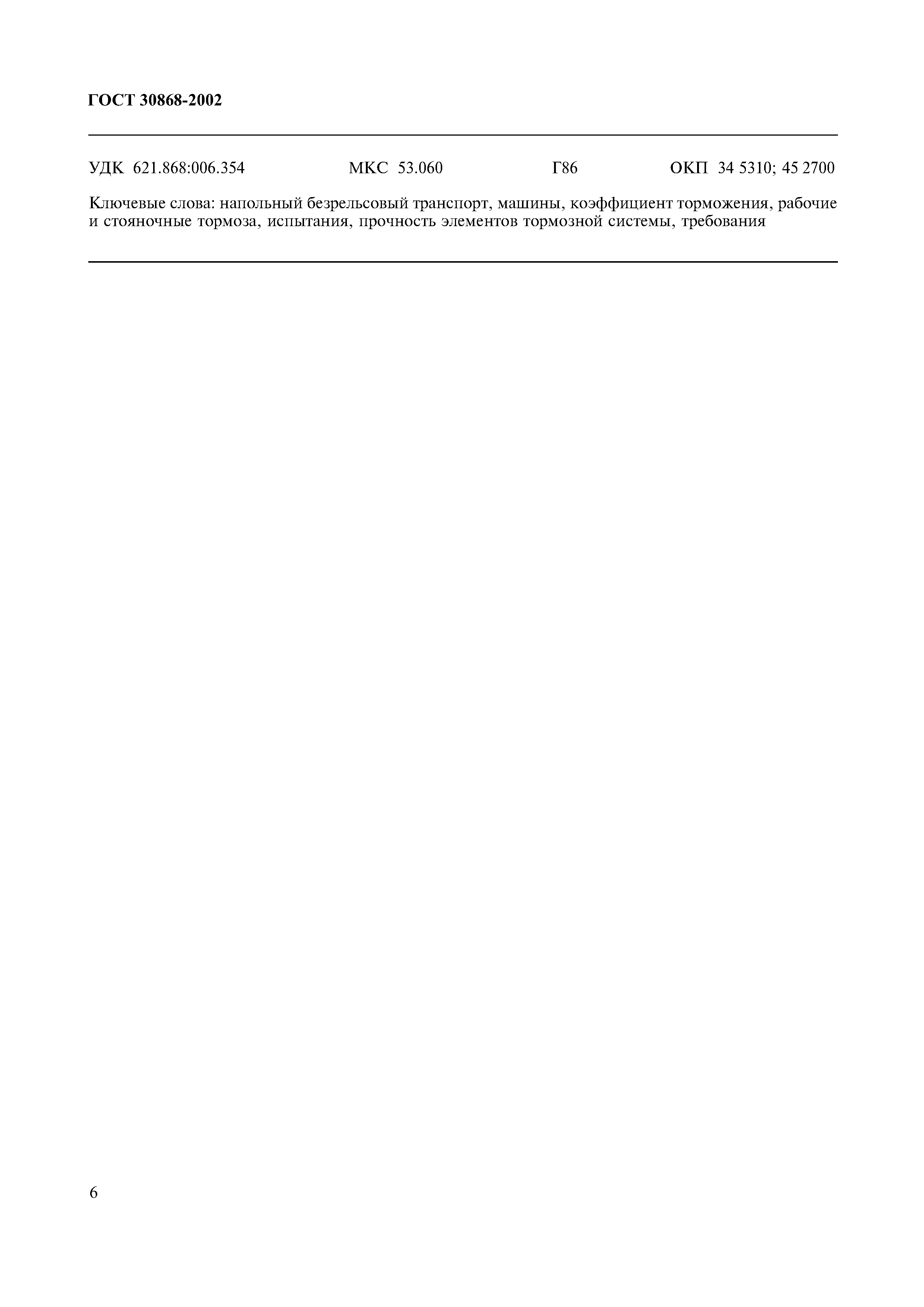 ГОСТ 30868-2002