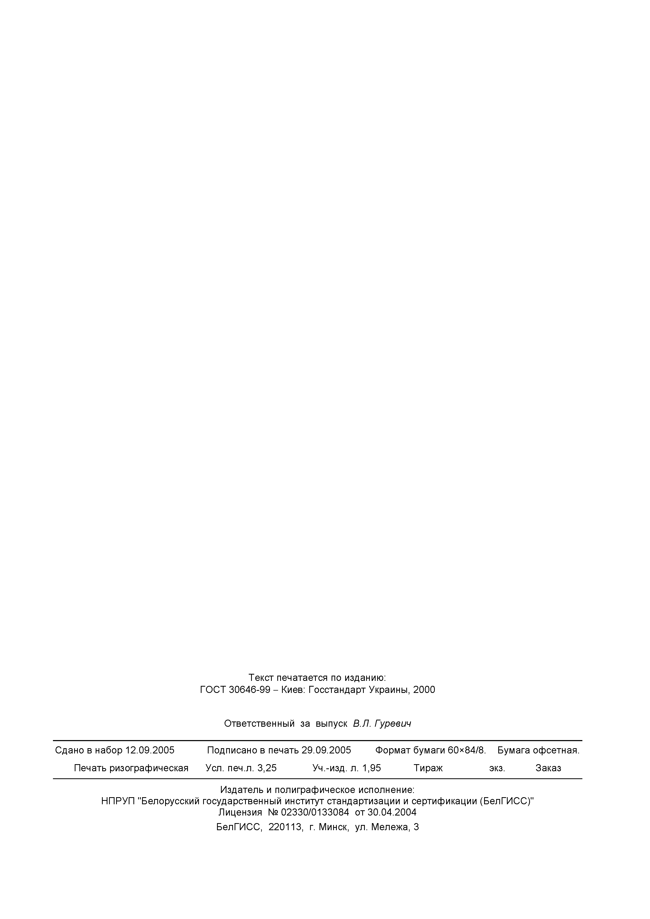 ГОСТ 30646-99