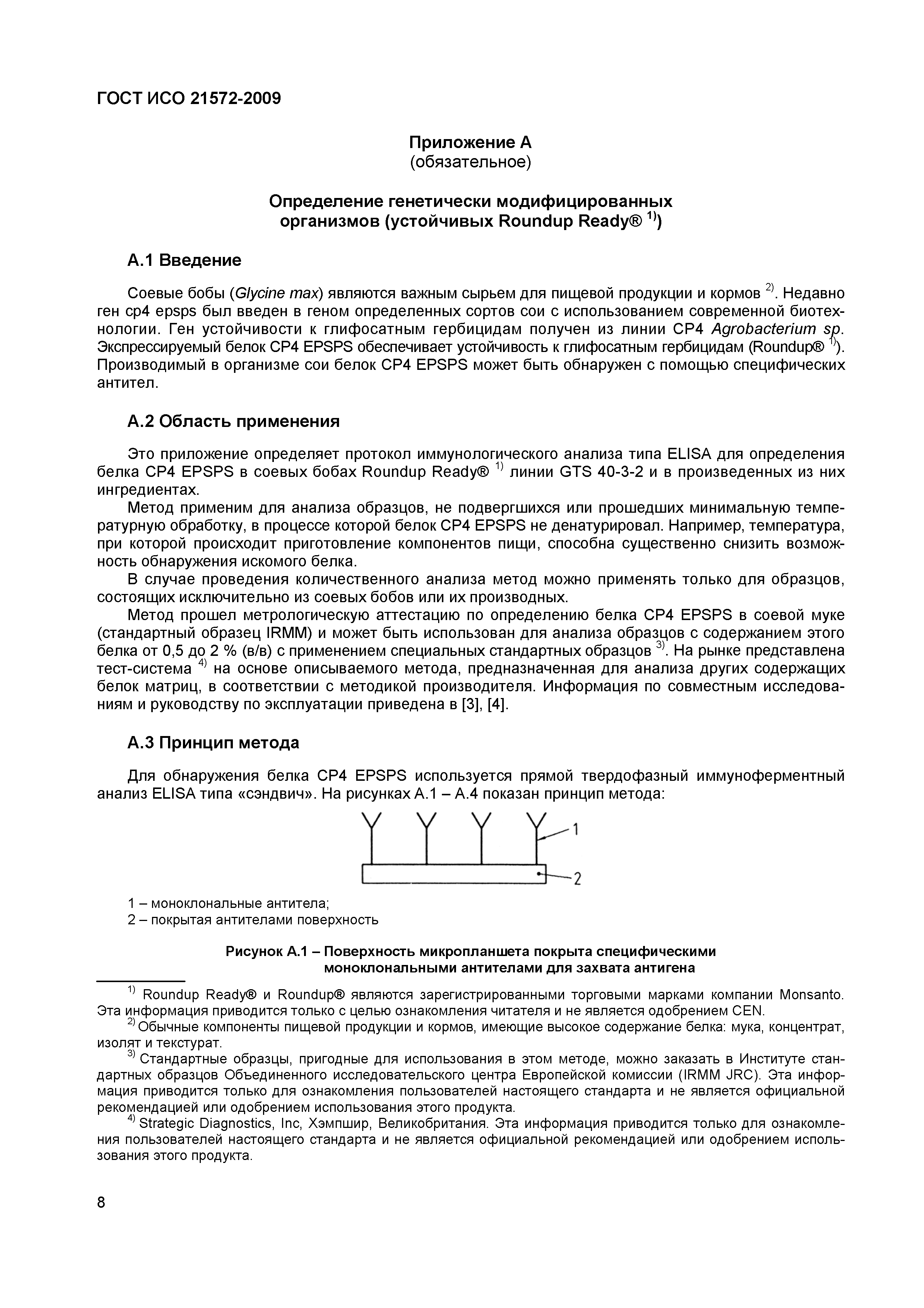 ГОСТ ИСО 21572-2009