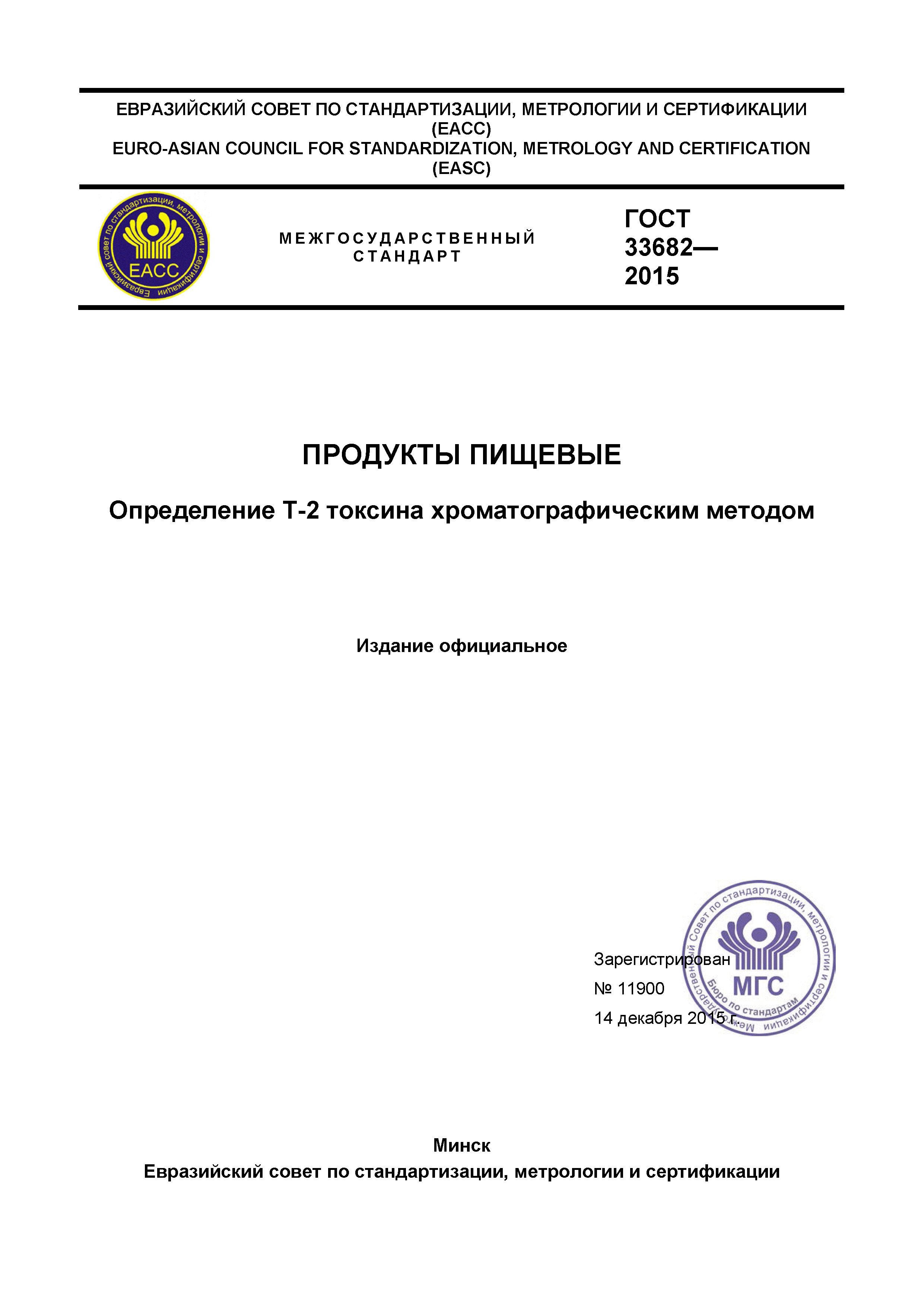 ГОСТ 33682-2015