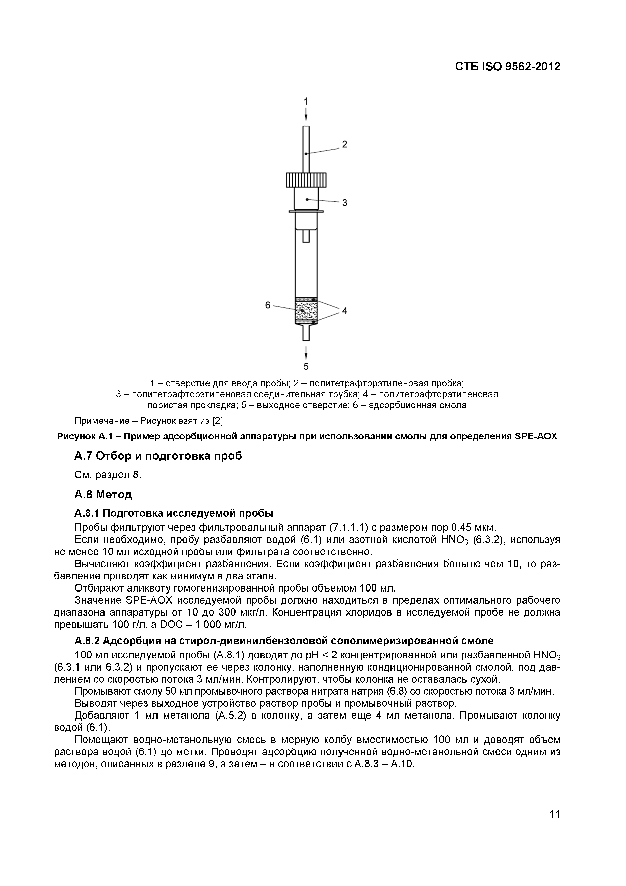 ГОСТ ISO 9562-2012