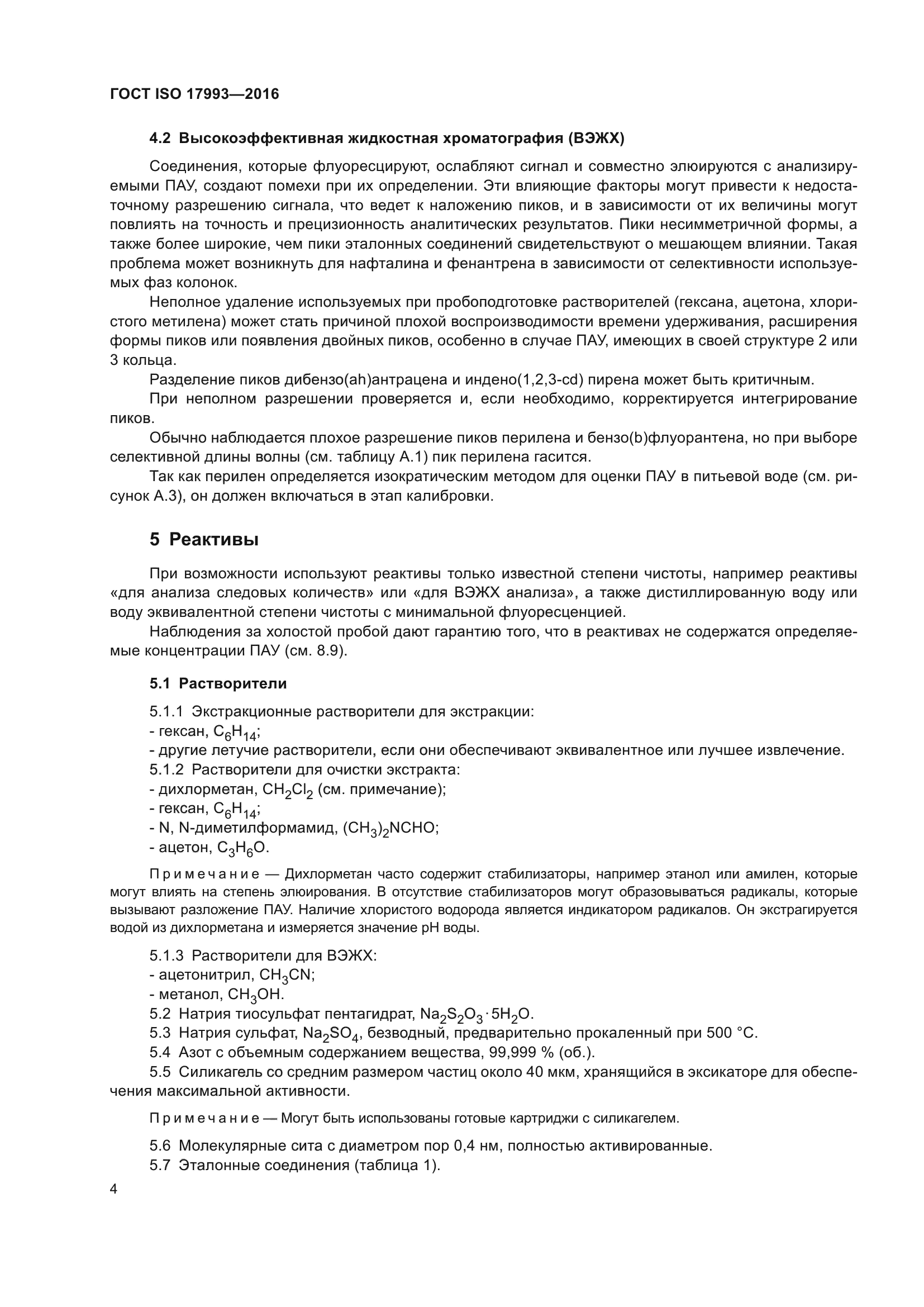 ГОСТ ISO 17993-2016