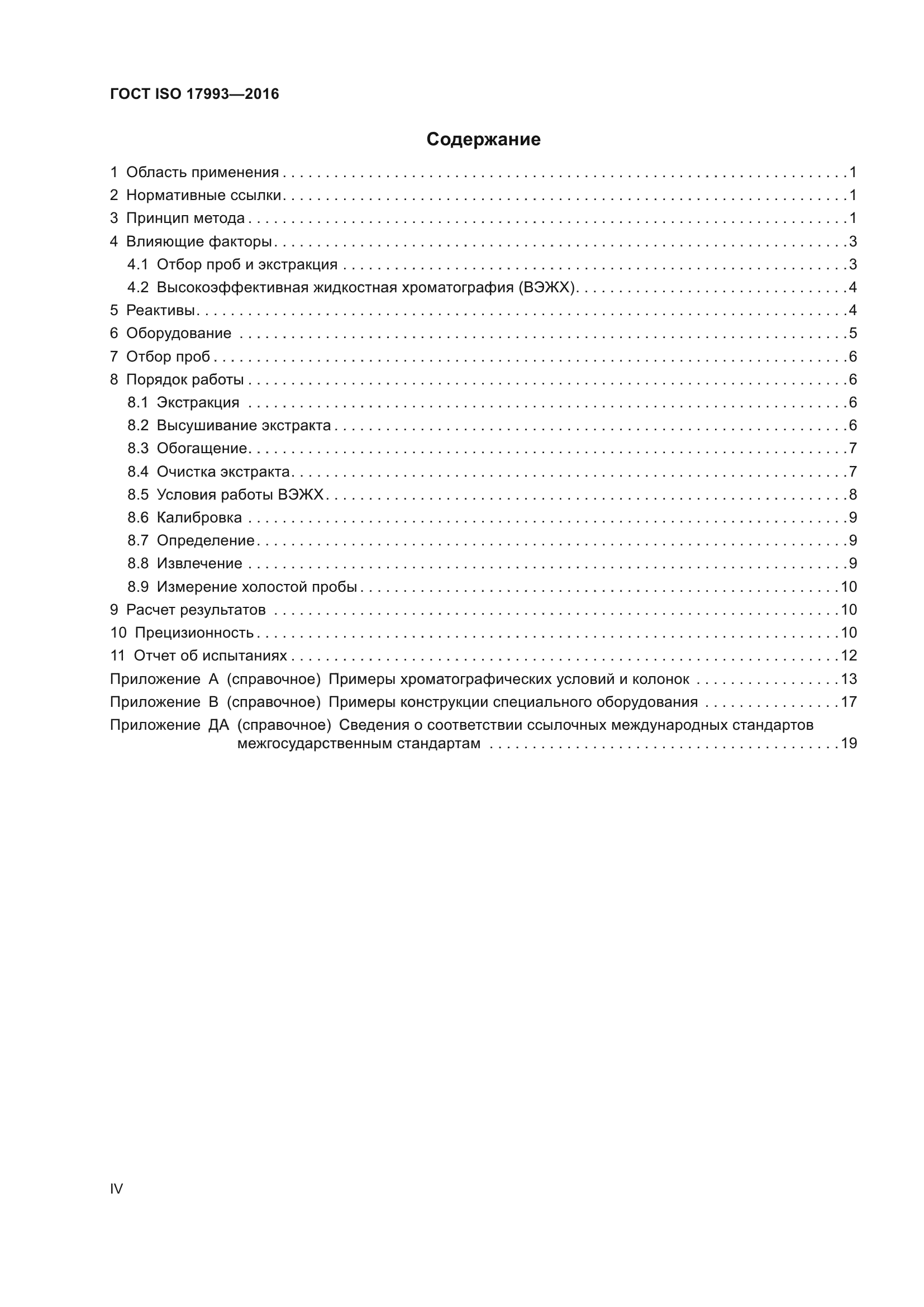 ГОСТ ISO 17993-2016