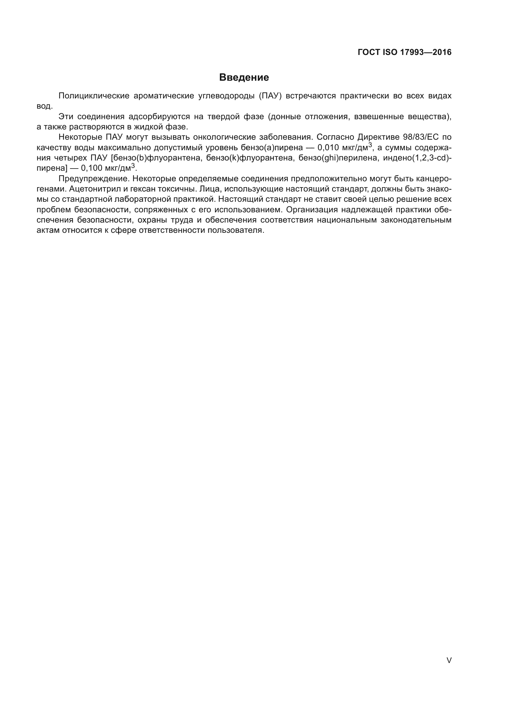 ГОСТ ISO 17993-2016