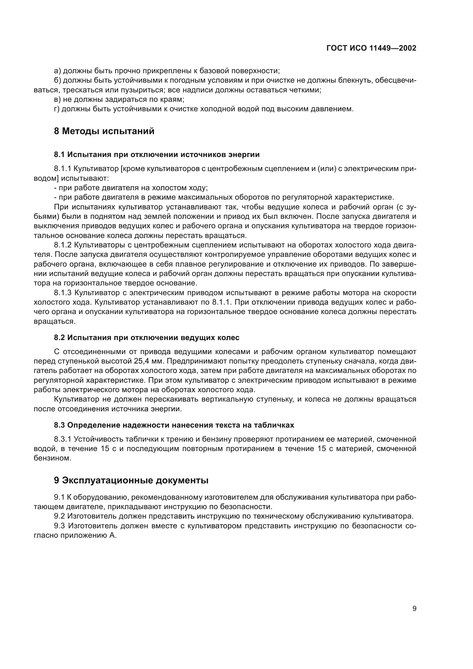 ГОСТ ИСО 11449-2002