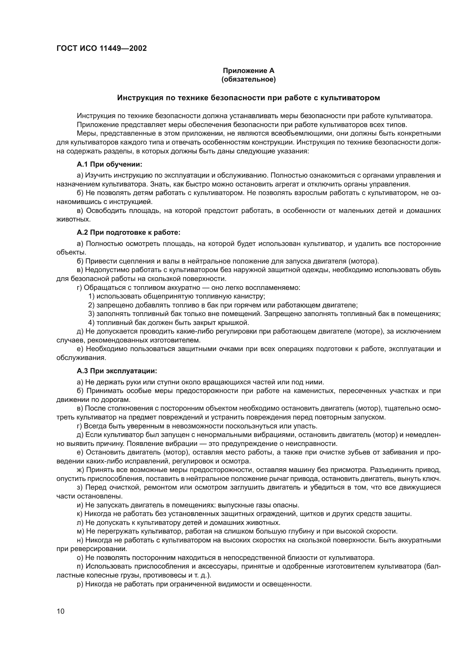 ГОСТ ИСО 11449-2002