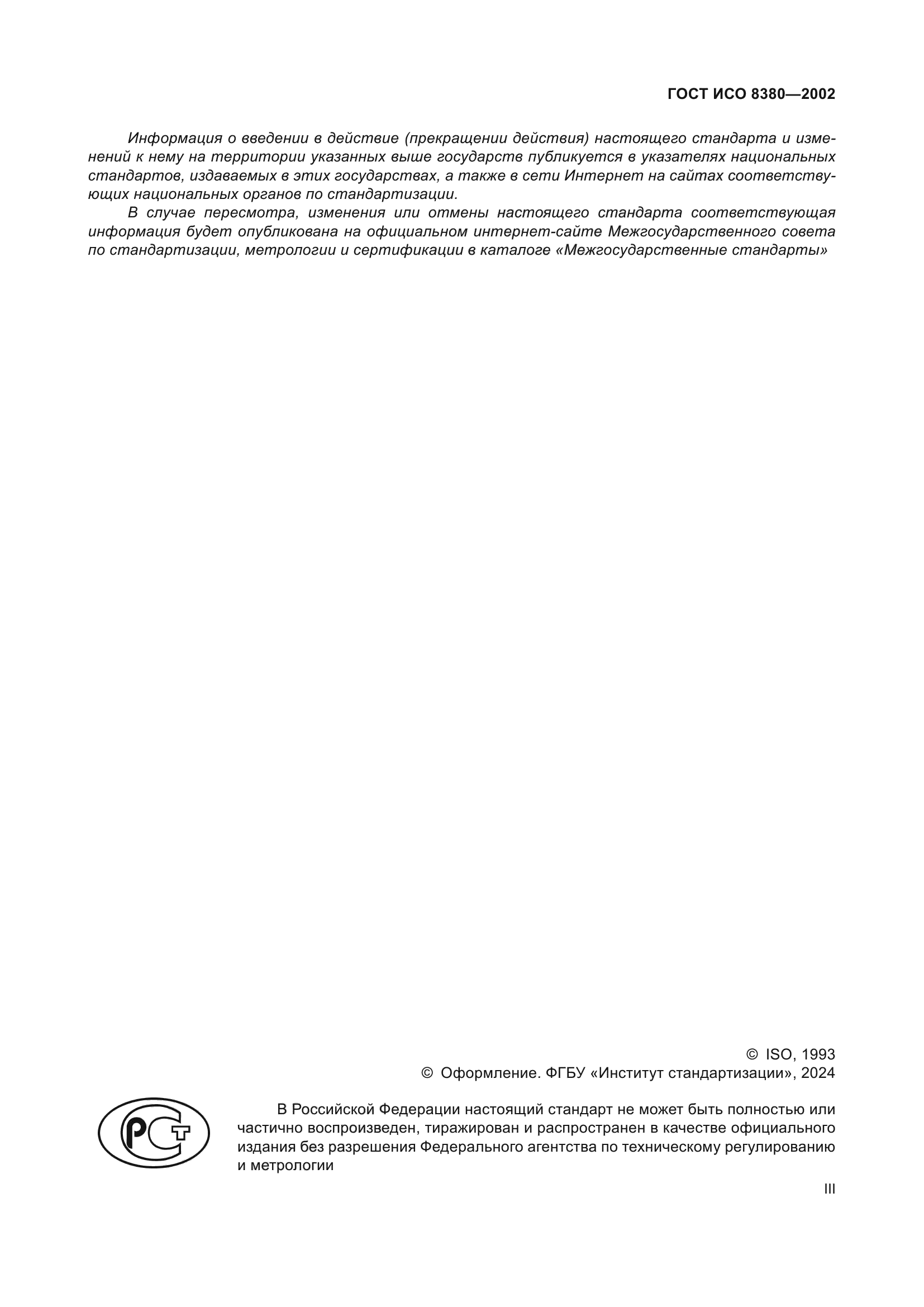 ГОСТ ИСО 8380-2002