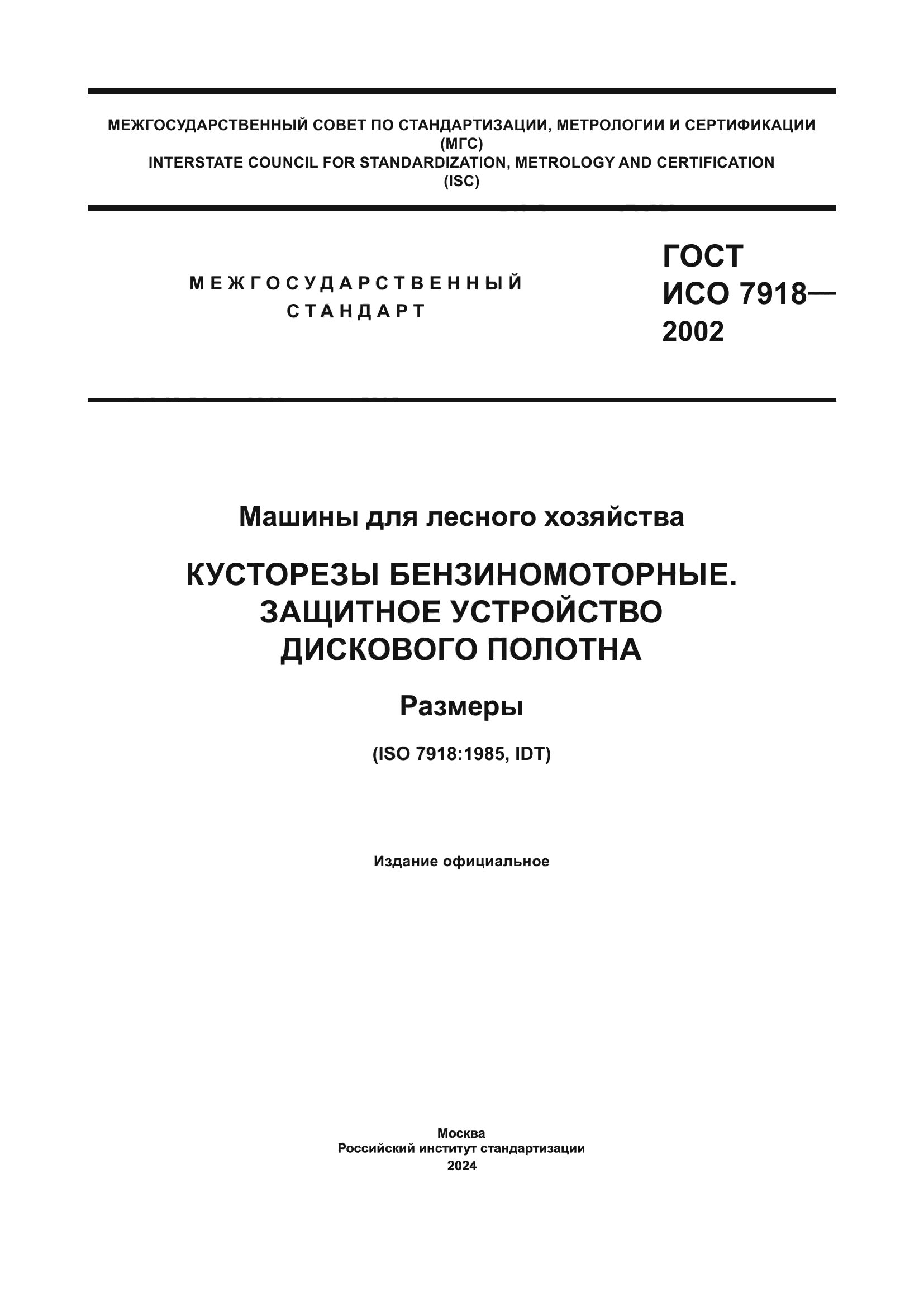 ГОСТ ИСО 7918-2002