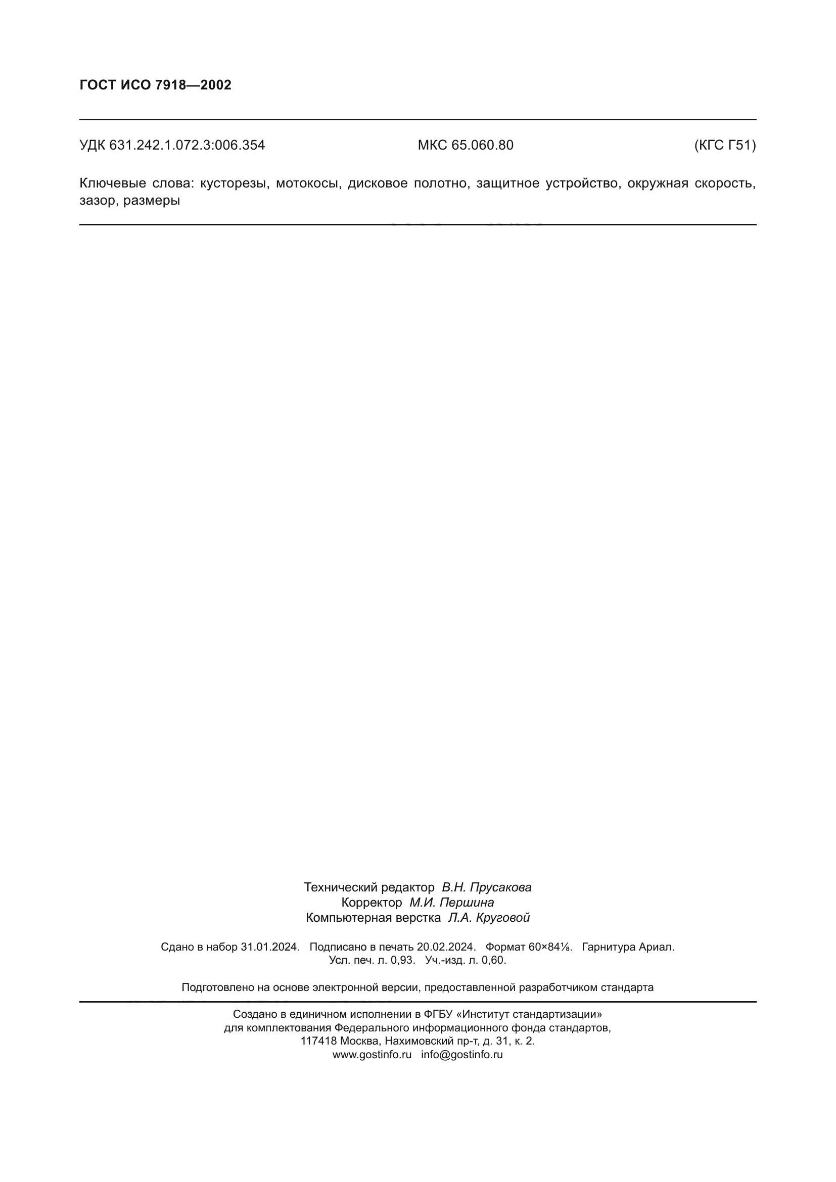 ГОСТ ИСО 7918-2002