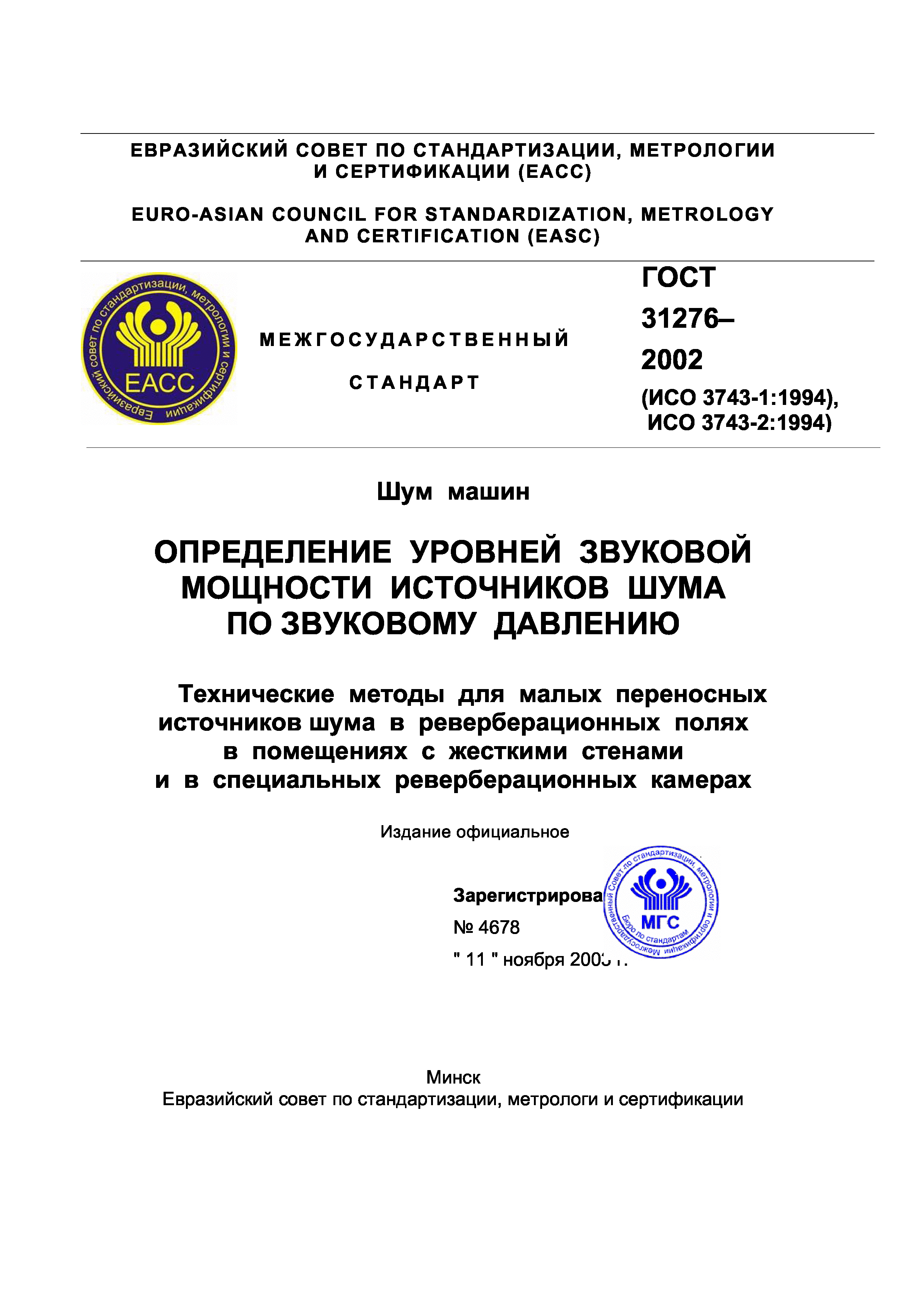 Скачать ГОСТ 31276-2002 Шум машин. Определение уровней звуковой мощности  источников шума по звуковому давлению. Технические методы для малых  переносных источников шума в реверберационных полях в помещениях с жесткими  стенами и в специальных