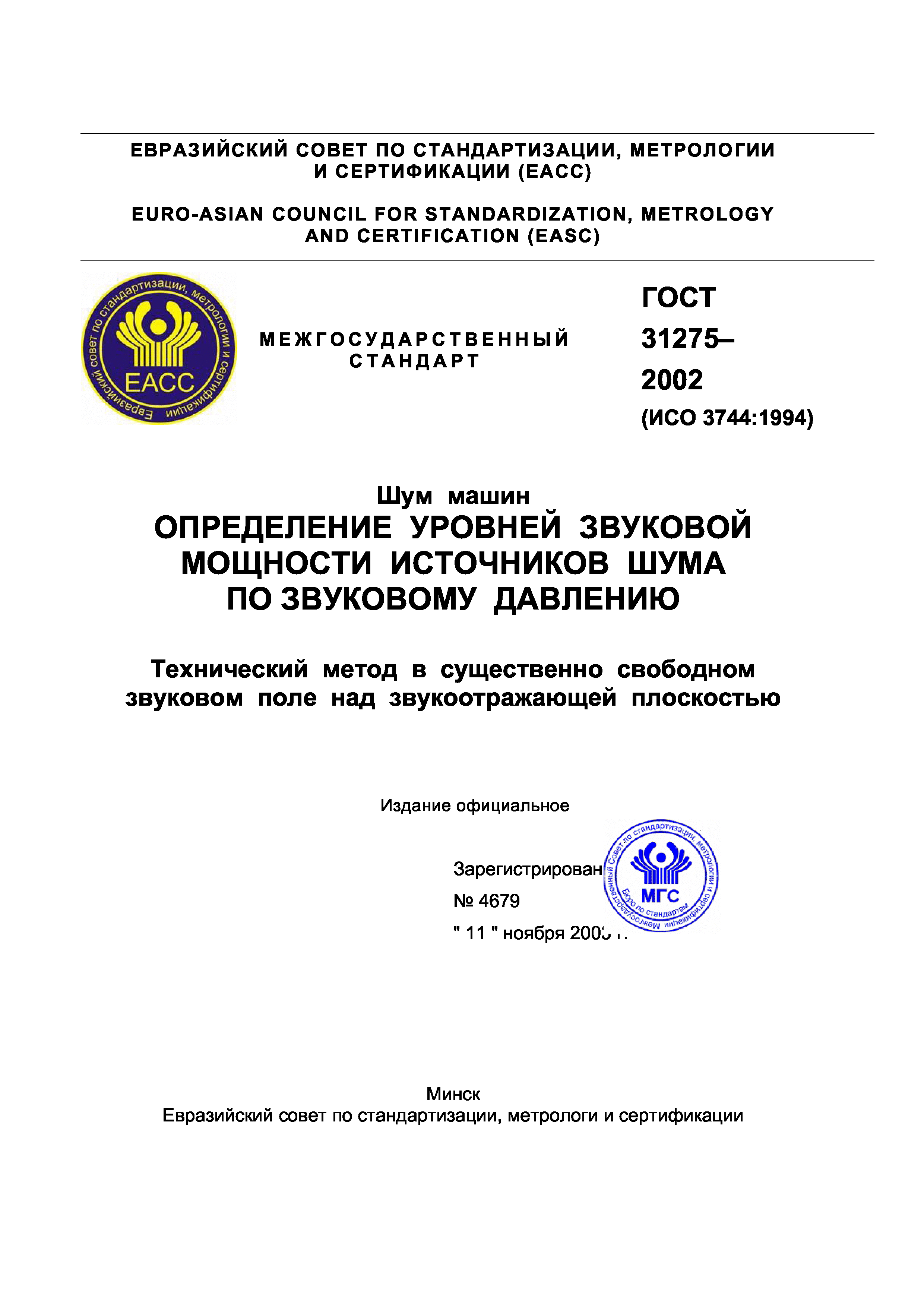 Скачать ГОСТ 31275-2002 Шум машин. Определение уровней звуковой мощности  источников шума по звуковому давлению. Технический метод в существенно  свободном звуковом поле над звукоотражающей плоскостью