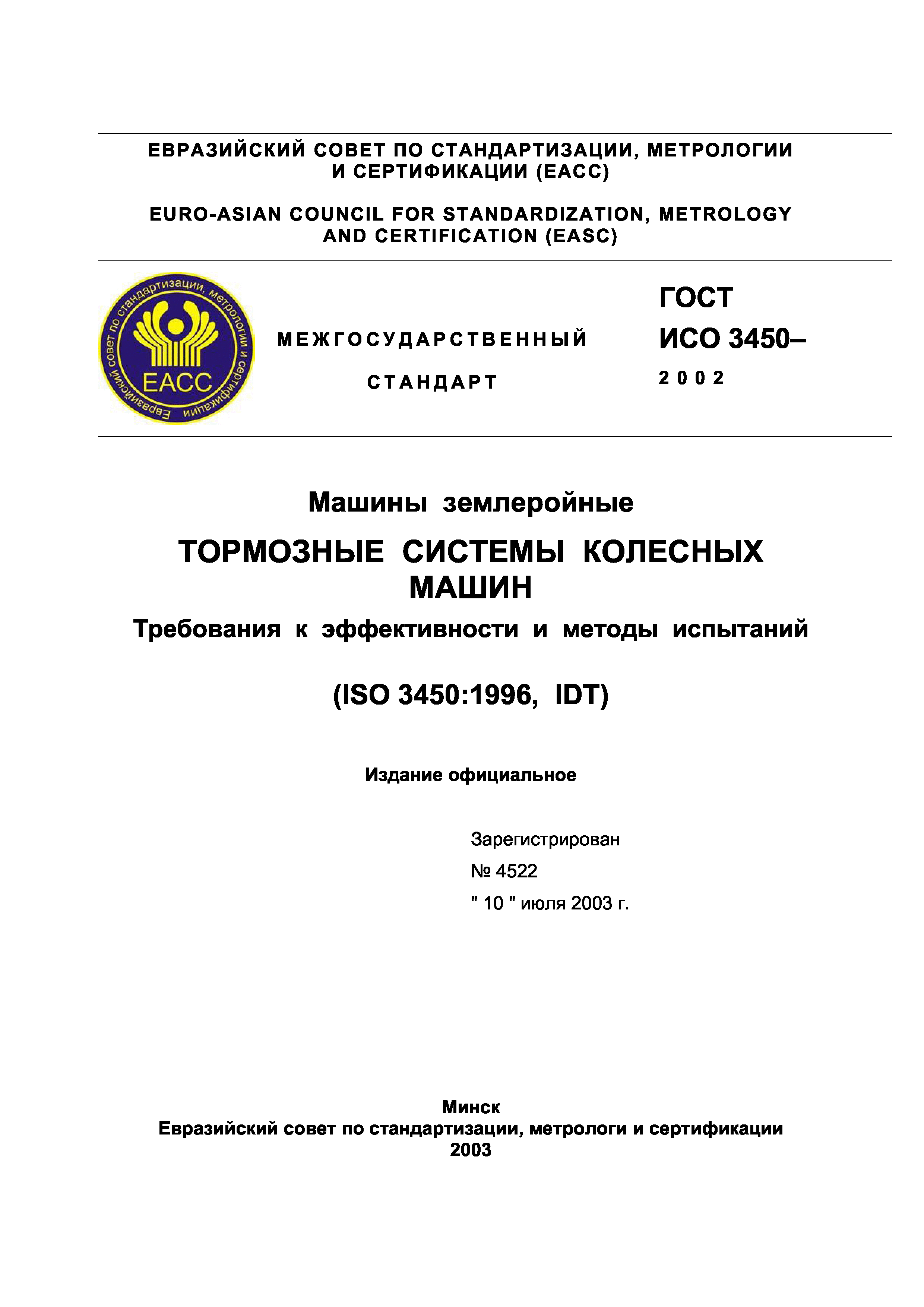 Скачать ГОСТ ИСО 3450-2002 Машины землеройные. Тормозные системы колесных  машин. Требования к эффективности и методы испытаний