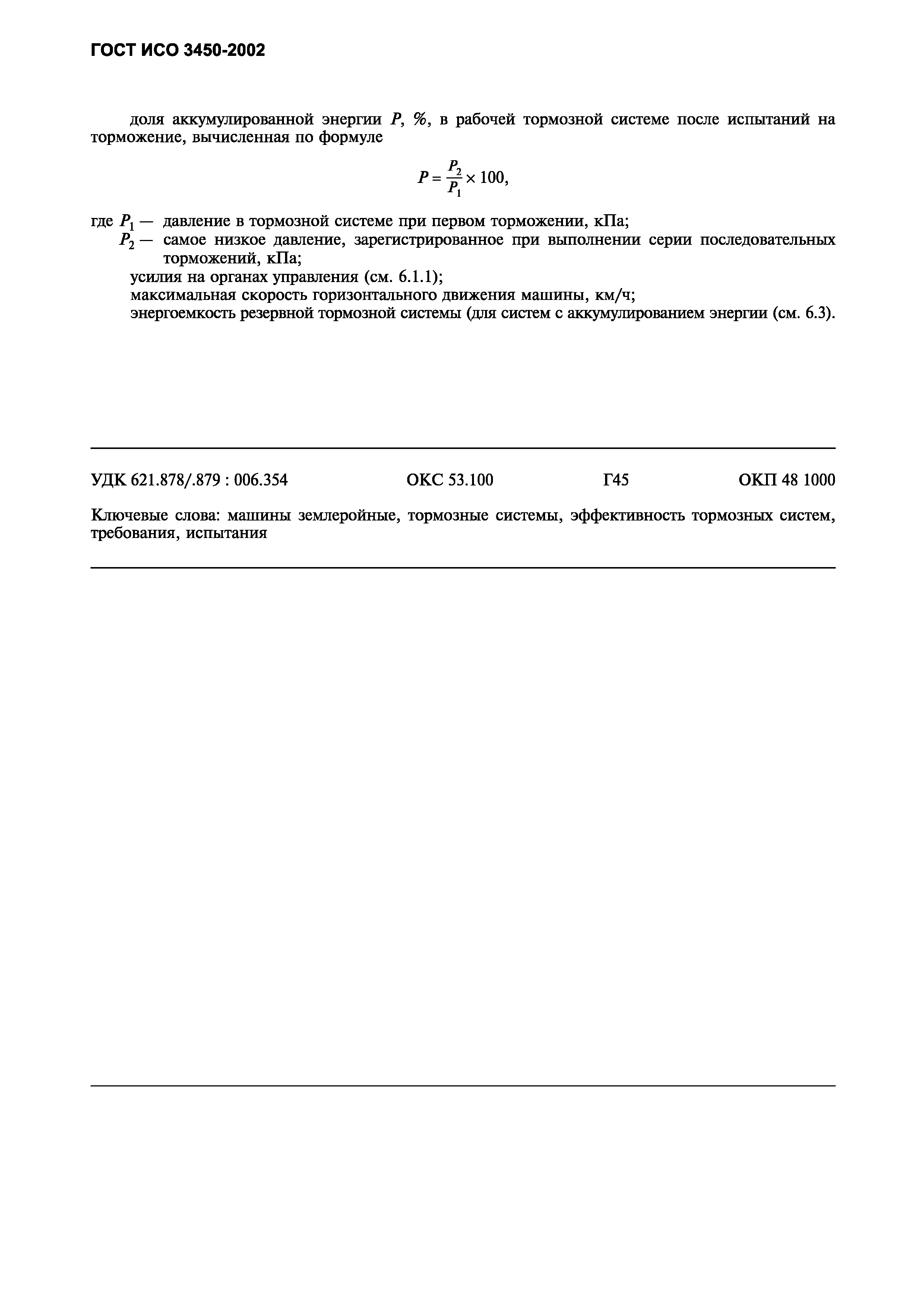 ГОСТ ИСО 3450-2002