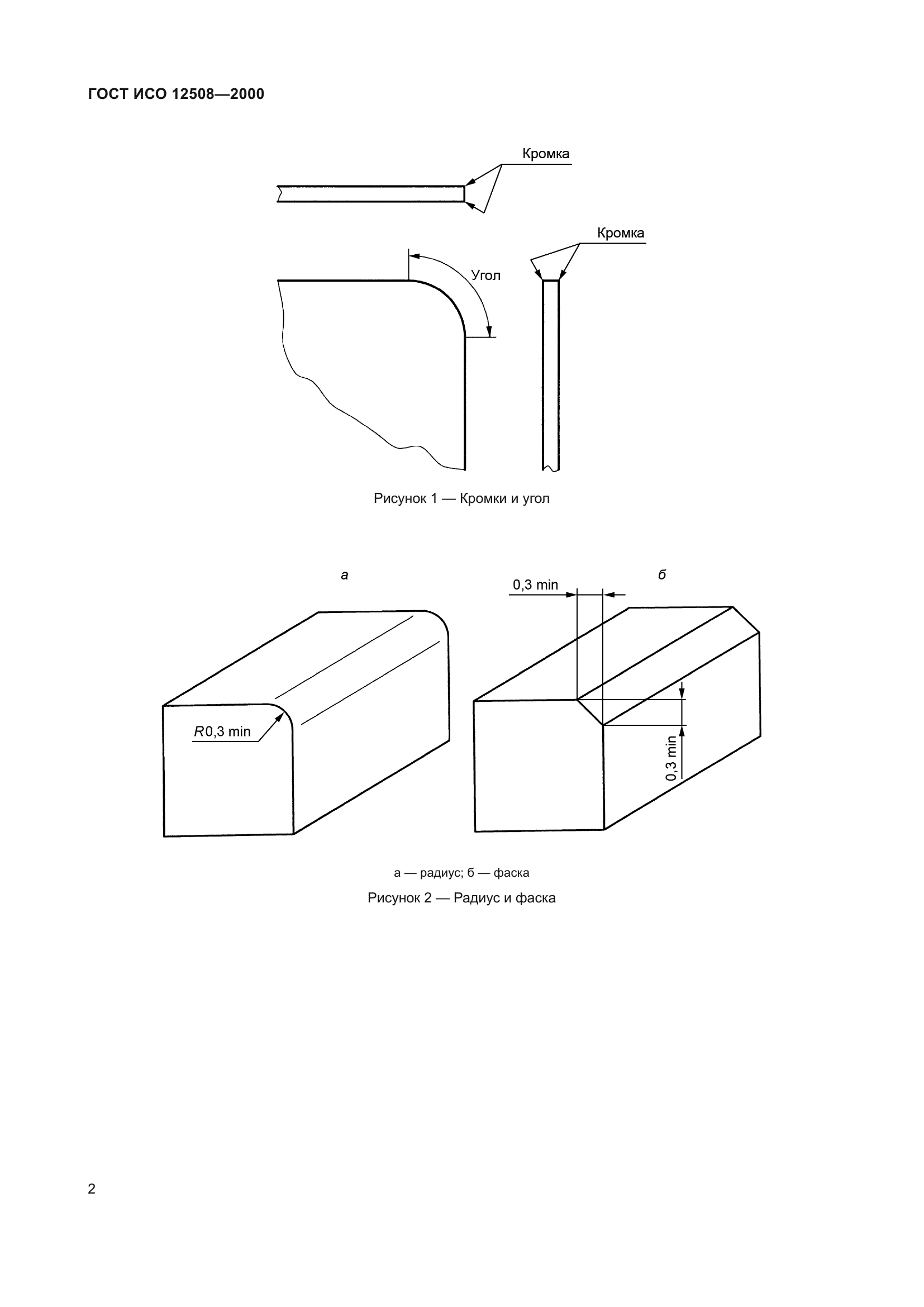 ГОСТ ИСО 12508-2000