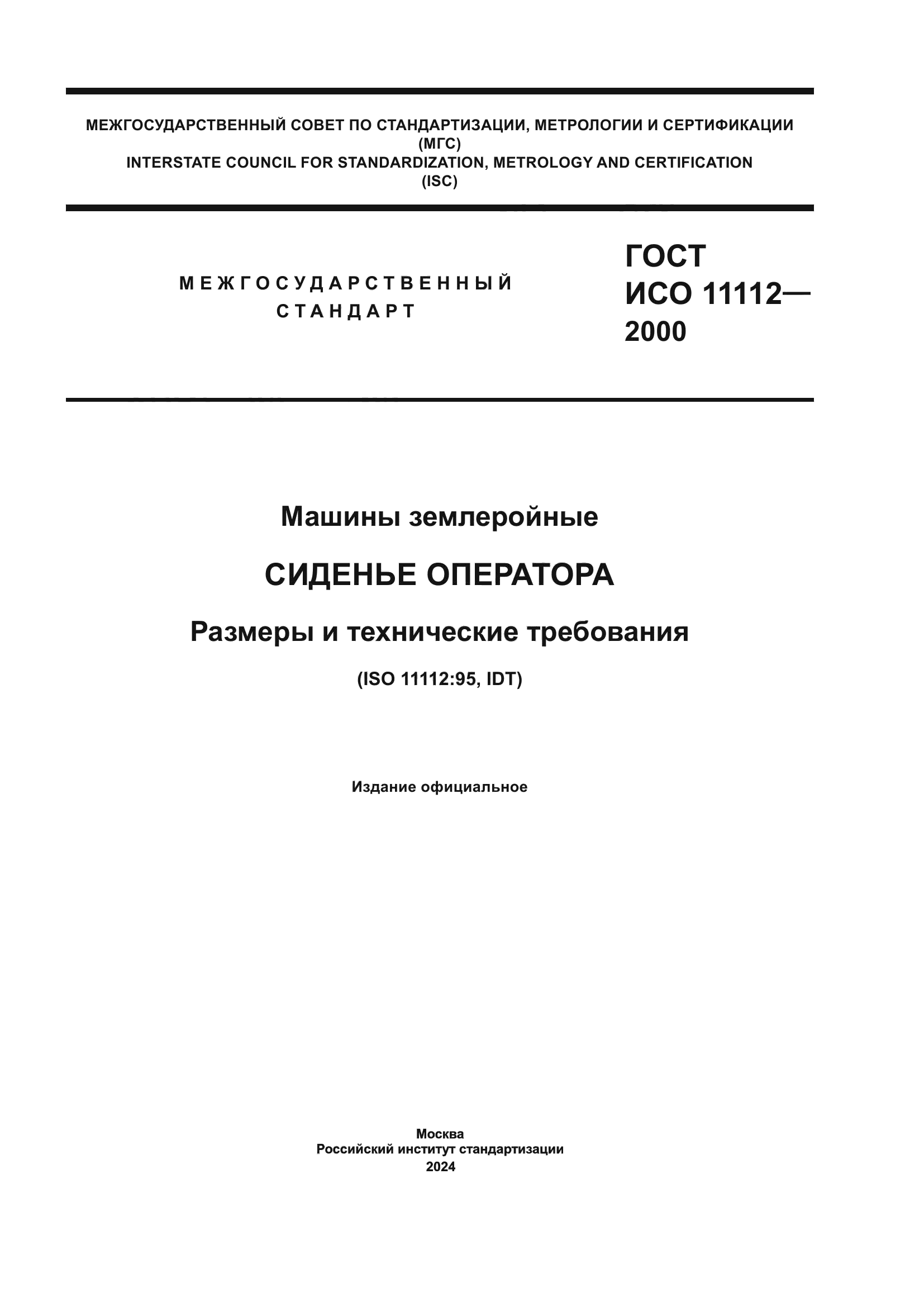 Скачать ГОСТ ИСО 11112-2000 Машины землеройные. Сиденье оператора. Размеры  и технические требования