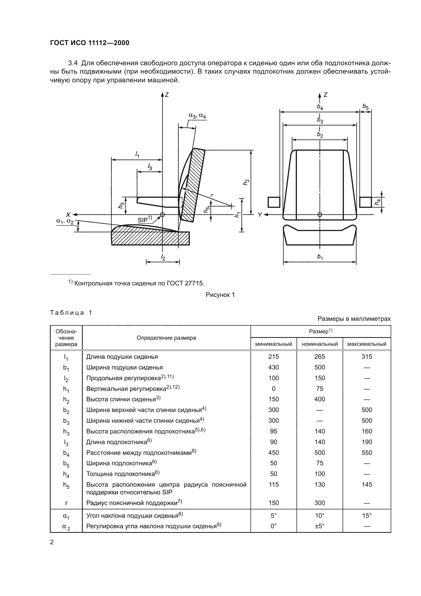 ГОСТ ИСО 11112-2000