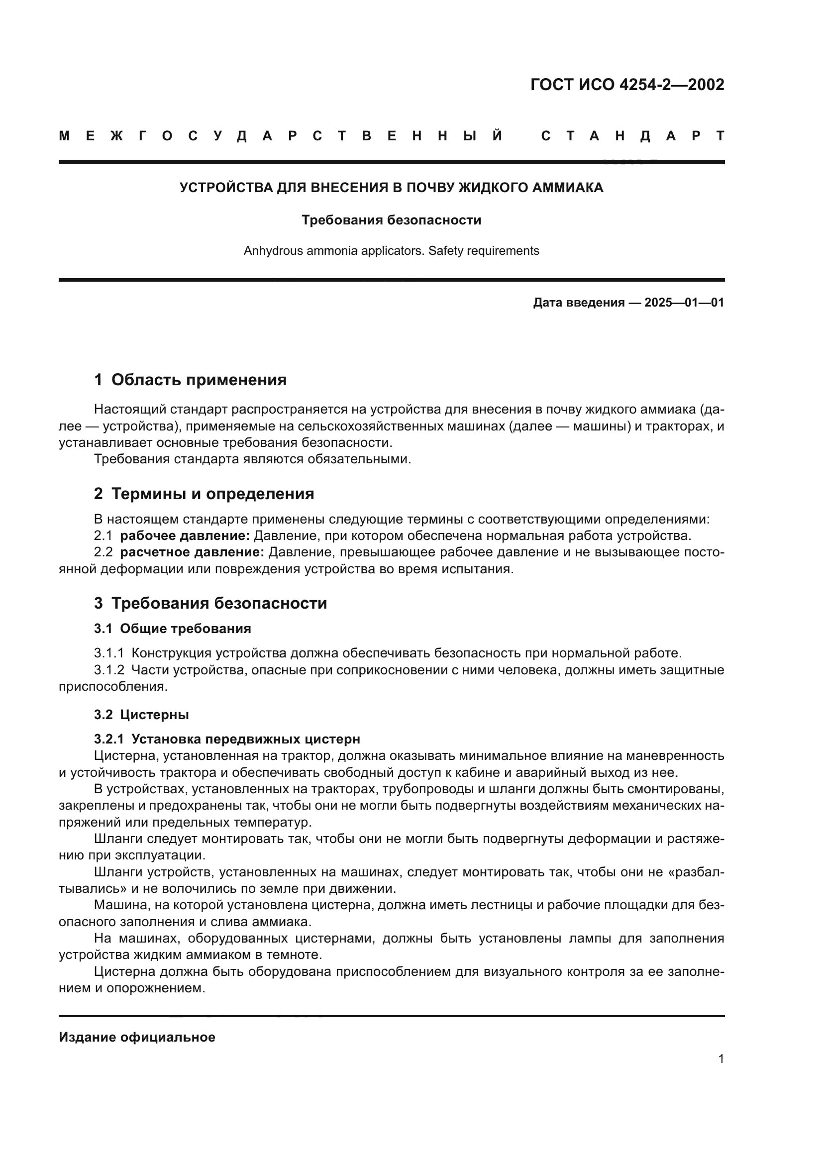 ГОСТ ИСО 4254-2-2002