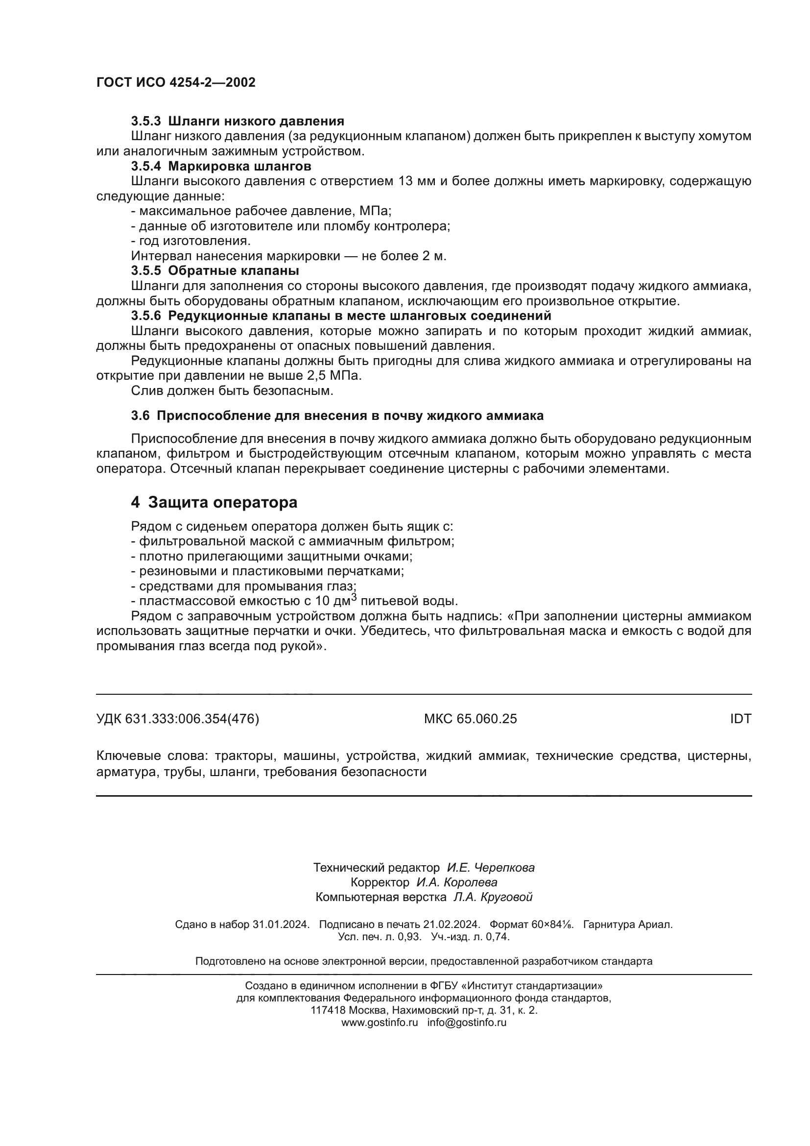 ГОСТ ИСО 4254-2-2002