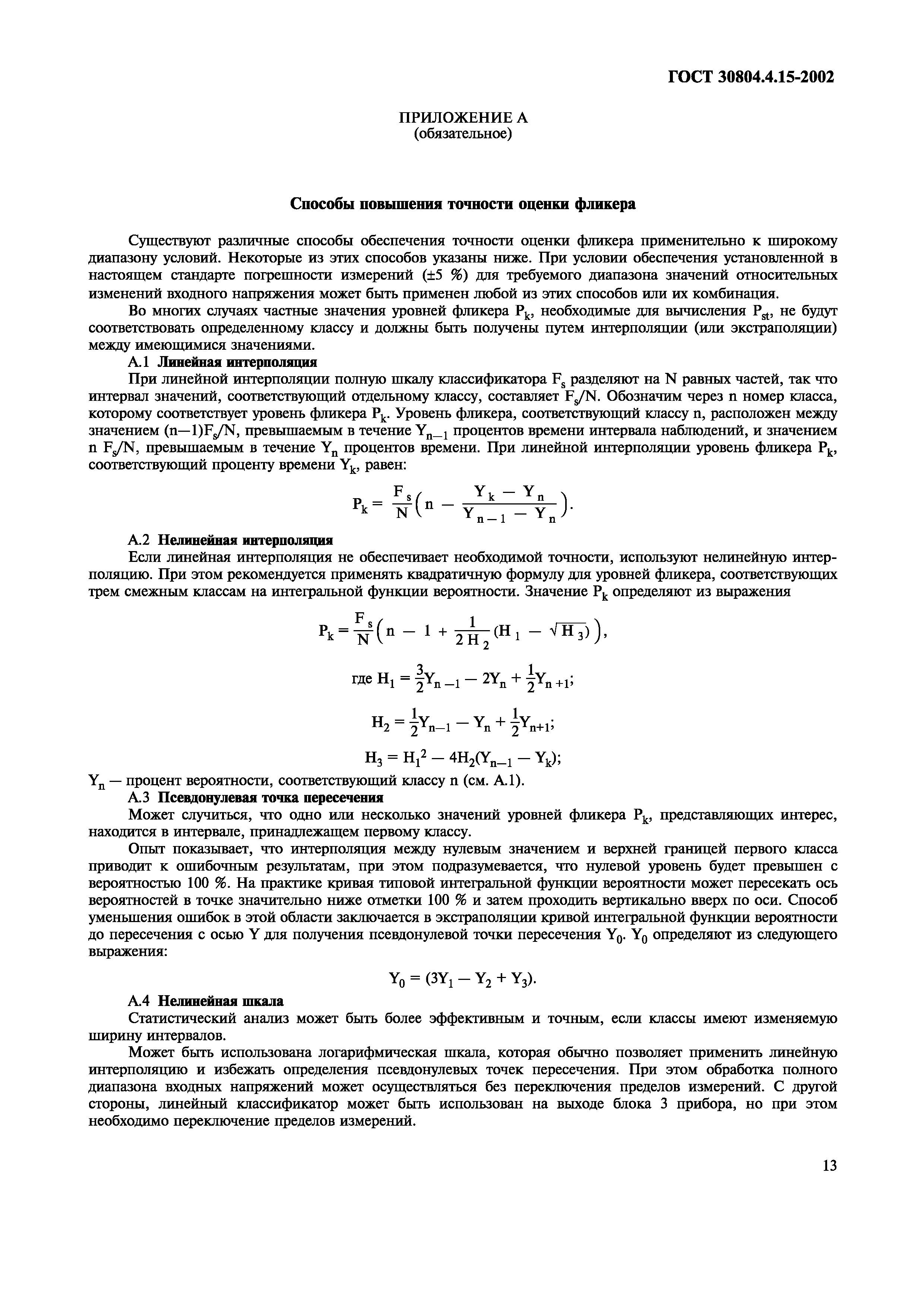 ГОСТ 30804.4.15-2002