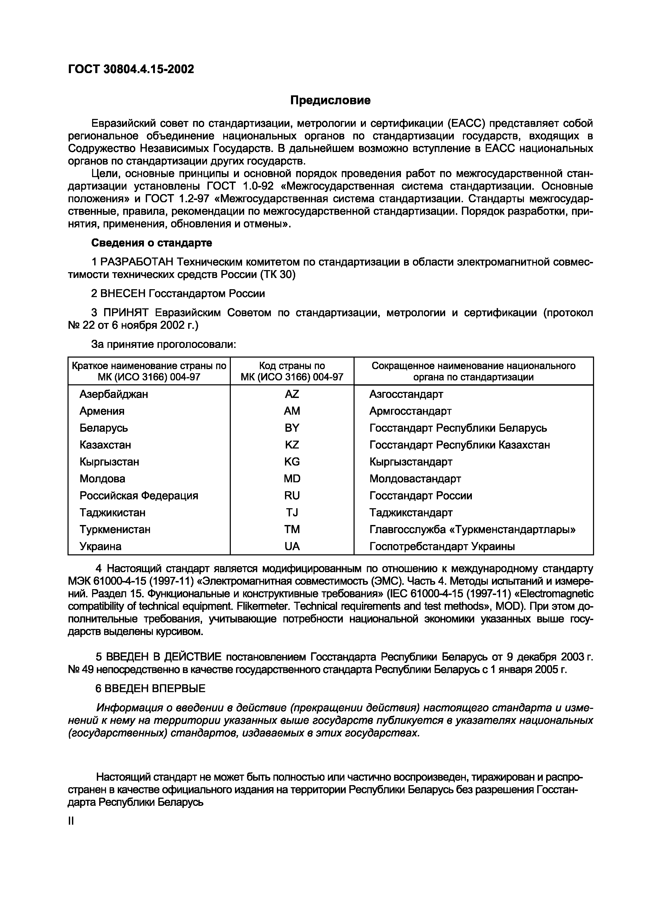 ГОСТ 30804.4.15-2002