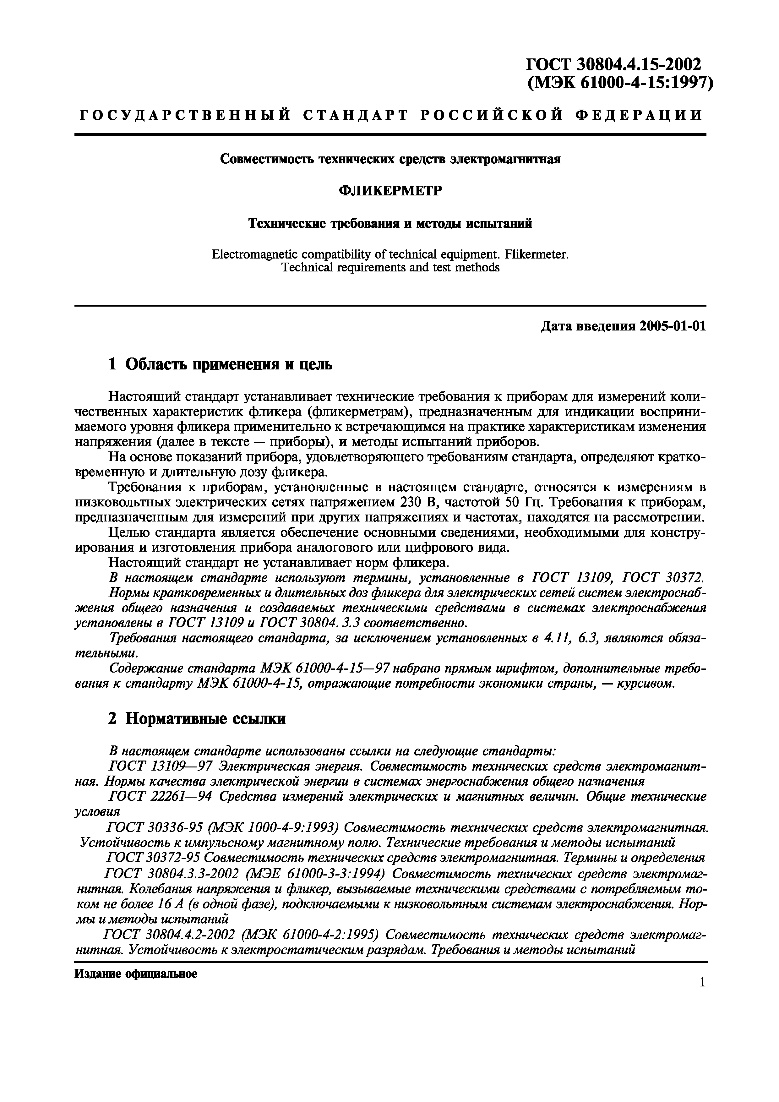 ГОСТ 30804.4.15-2002