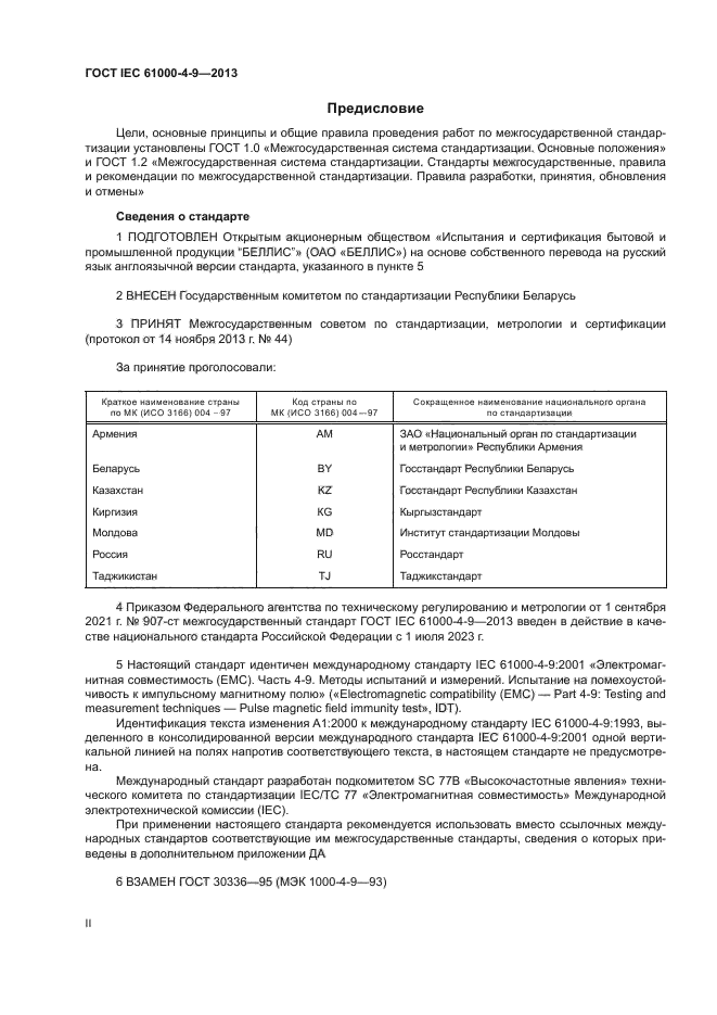 ГОСТ IEC 61000-4-9-2013