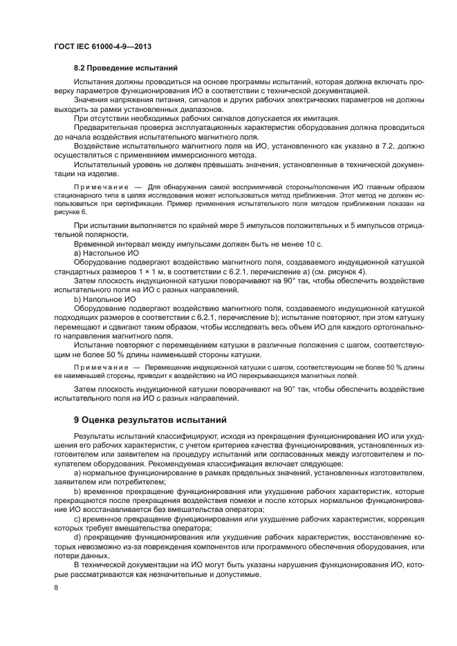 ГОСТ IEC 61000-4-9-2013