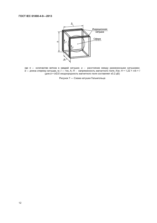 ГОСТ IEC 61000-4-9-2013
