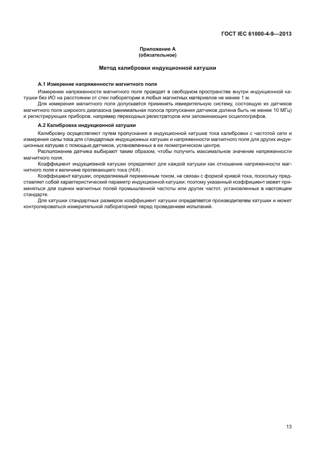 ГОСТ IEC 61000-4-9-2013
