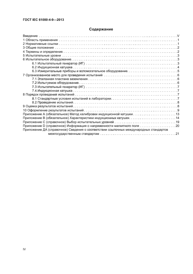 ГОСТ IEC 61000-4-9-2013