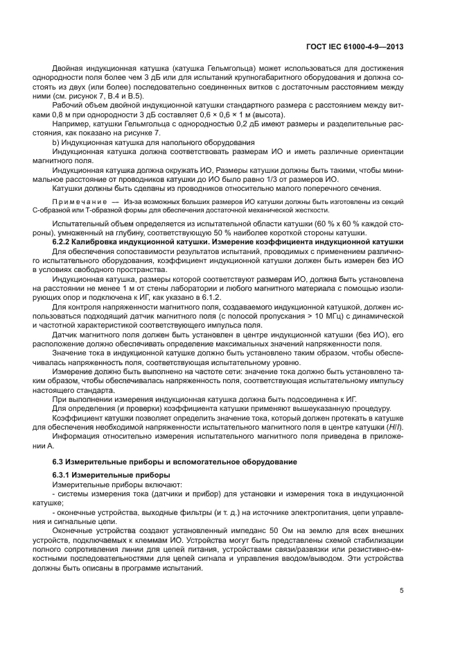 ГОСТ IEC 61000-4-9-2013