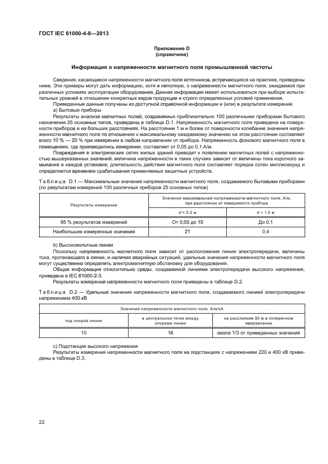 ГОСТ IEC 61000-4-8-2013