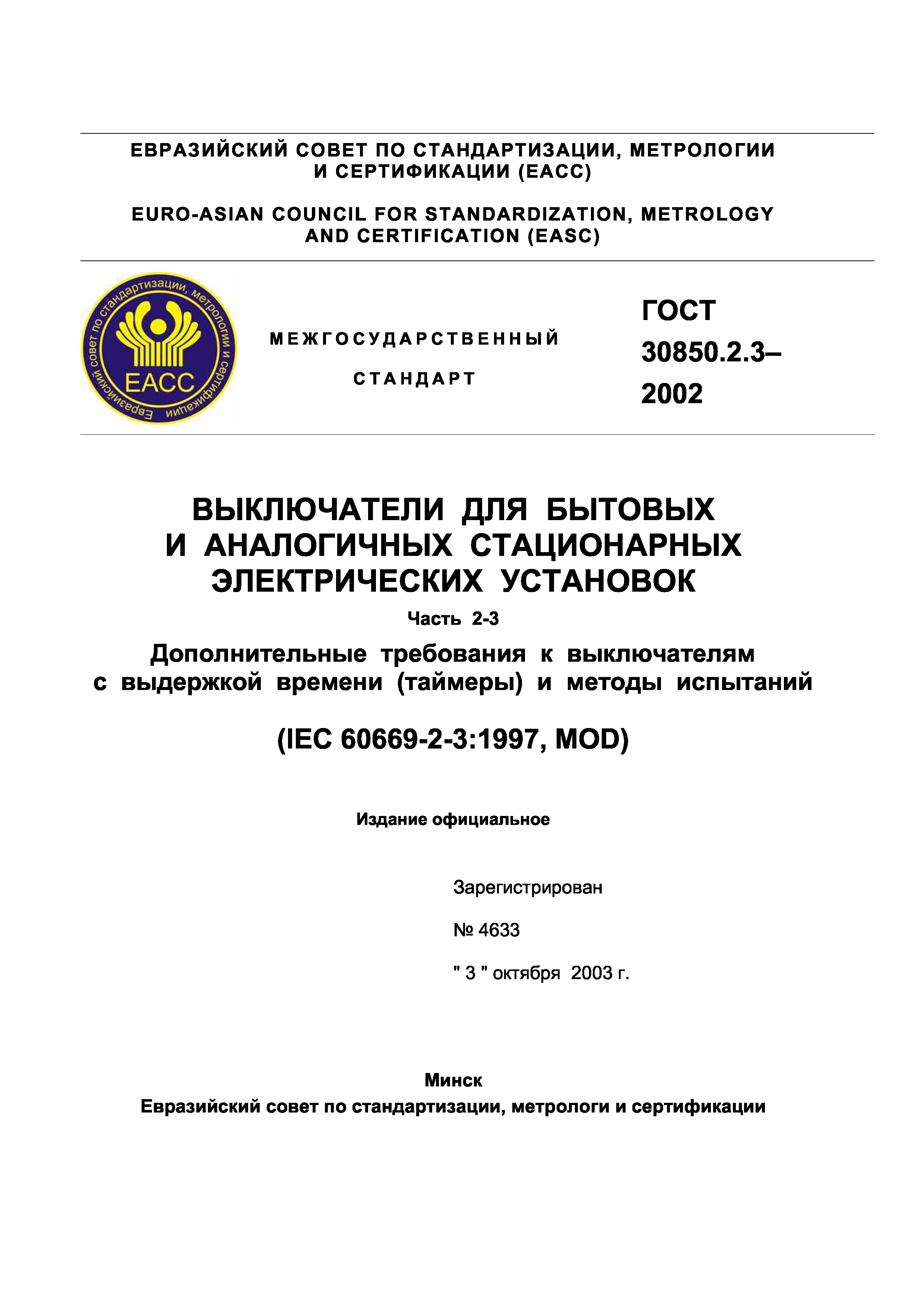 ГОСТ 30850.2.3-2002