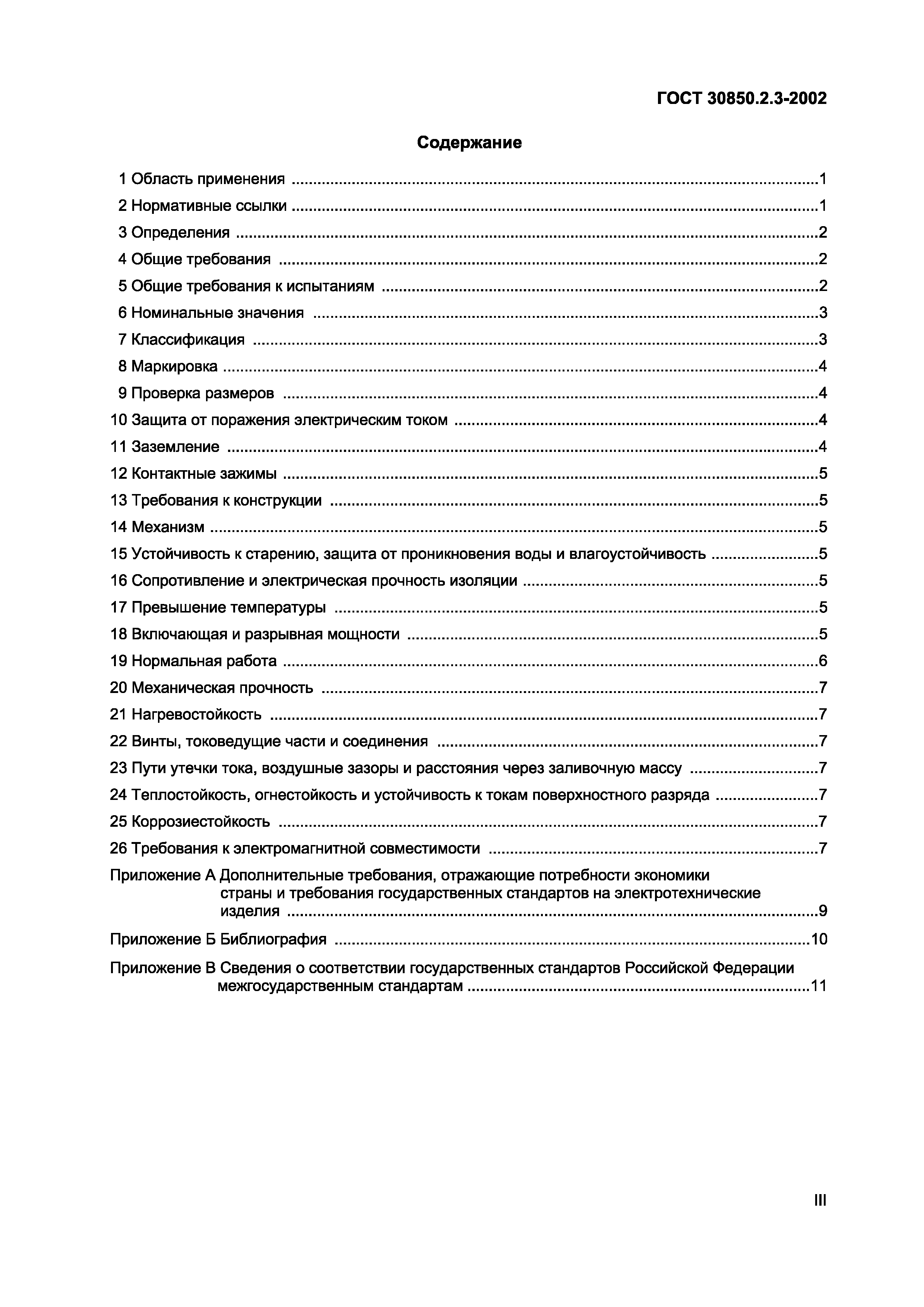 ГОСТ 30850.2.3-2002