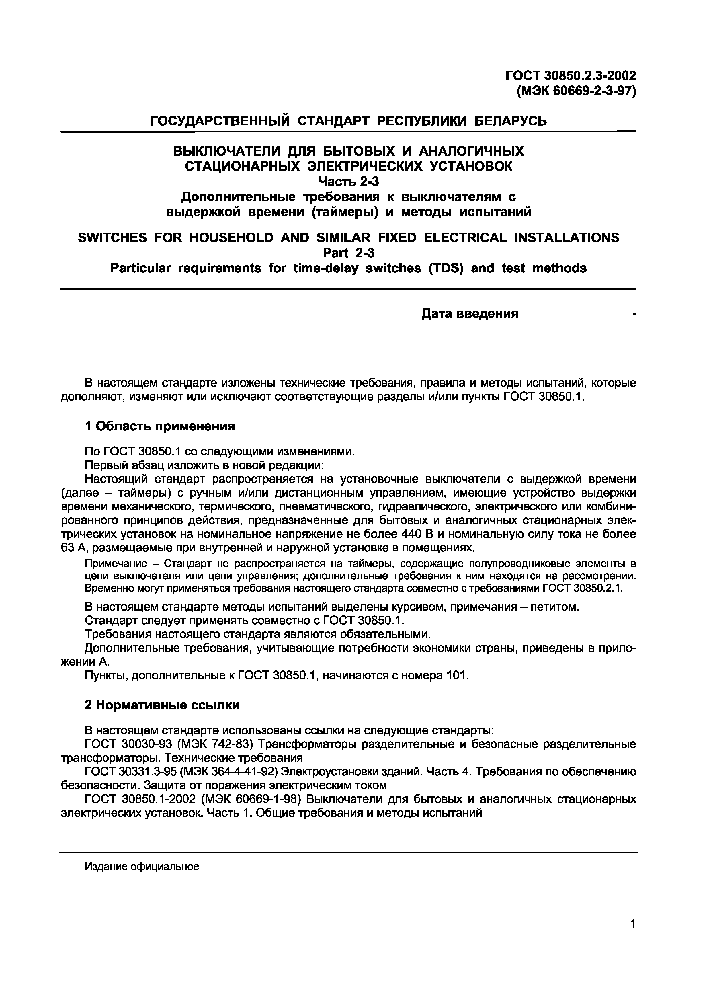 ГОСТ 30850.2.3-2002