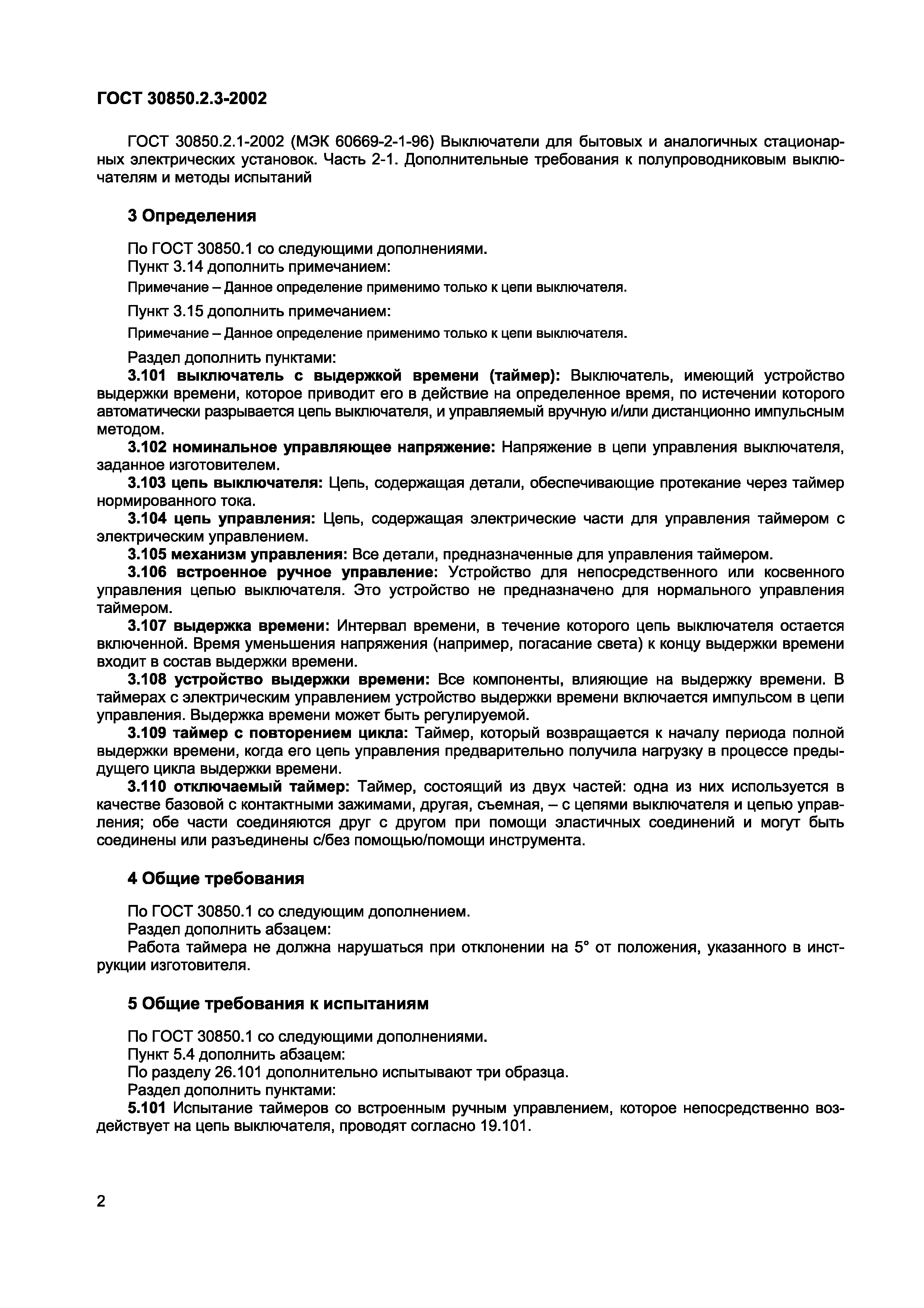 ГОСТ 30850.2.3-2002