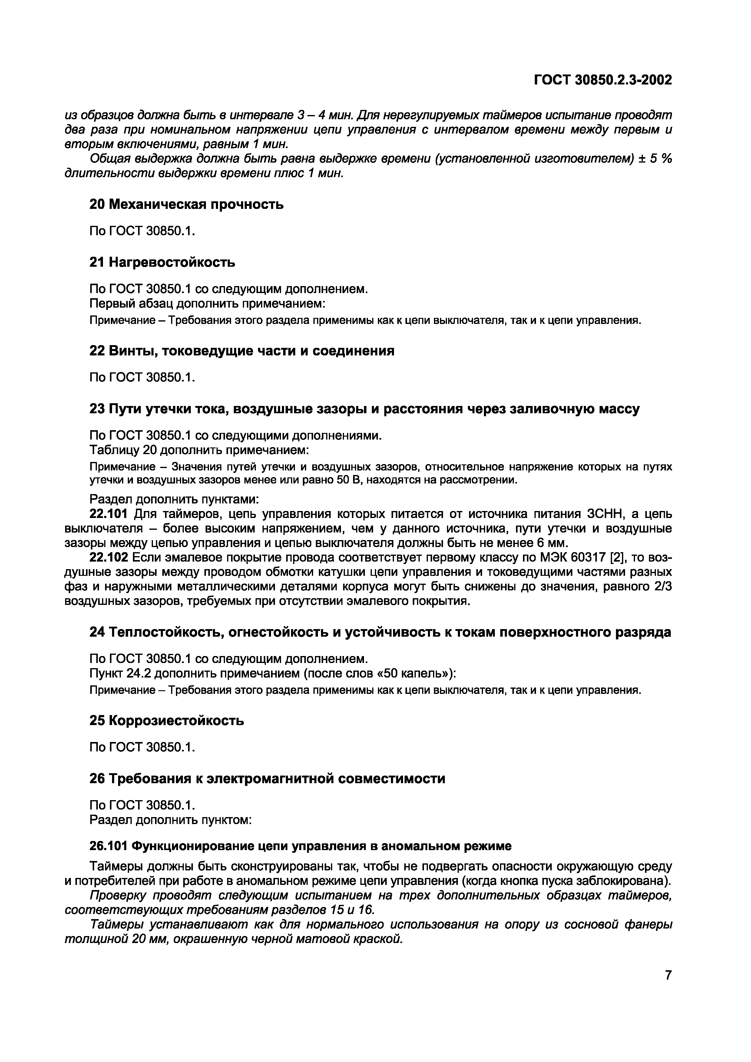 ГОСТ 30850.2.3-2002