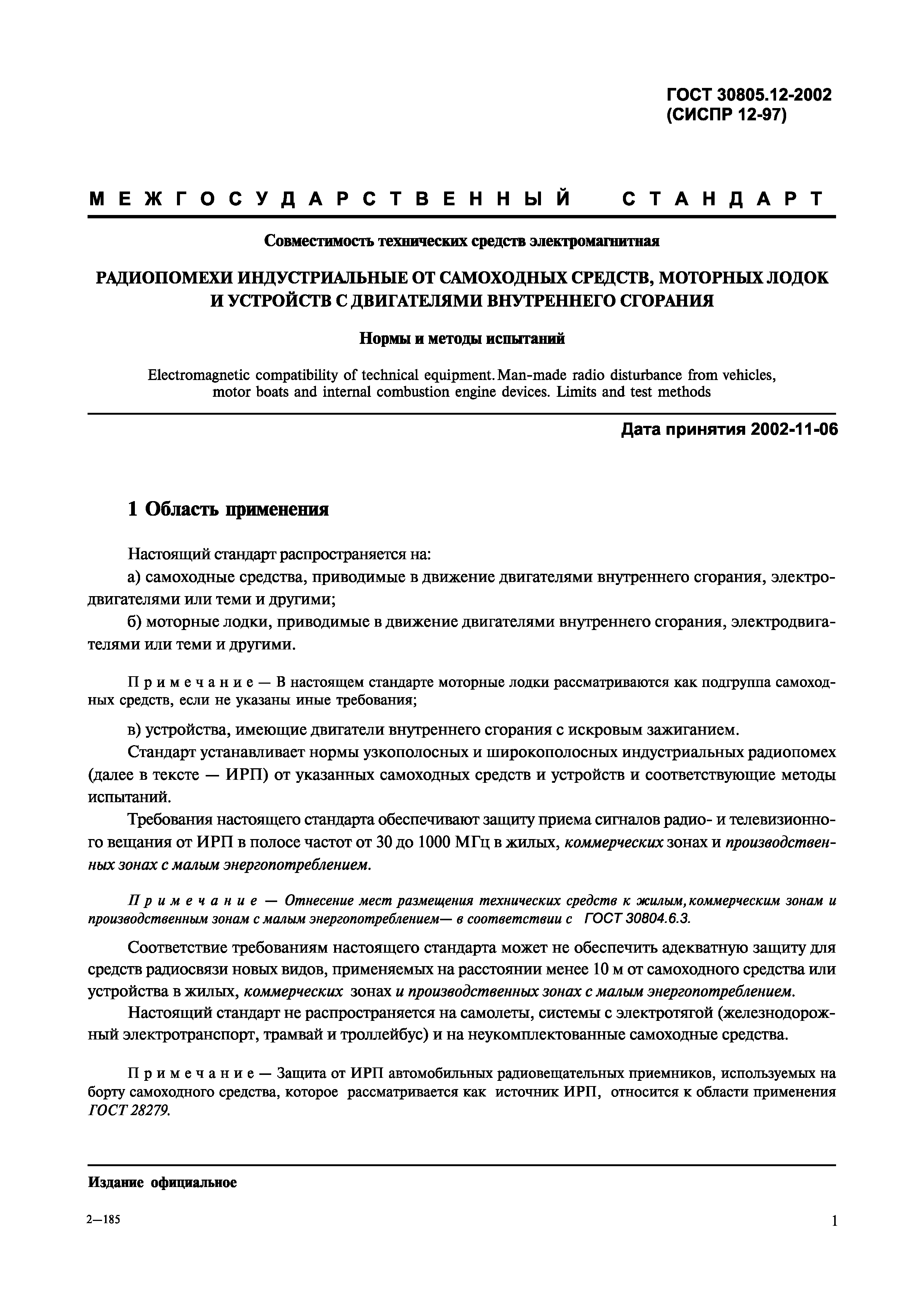 ГОСТ 30805.12-2002