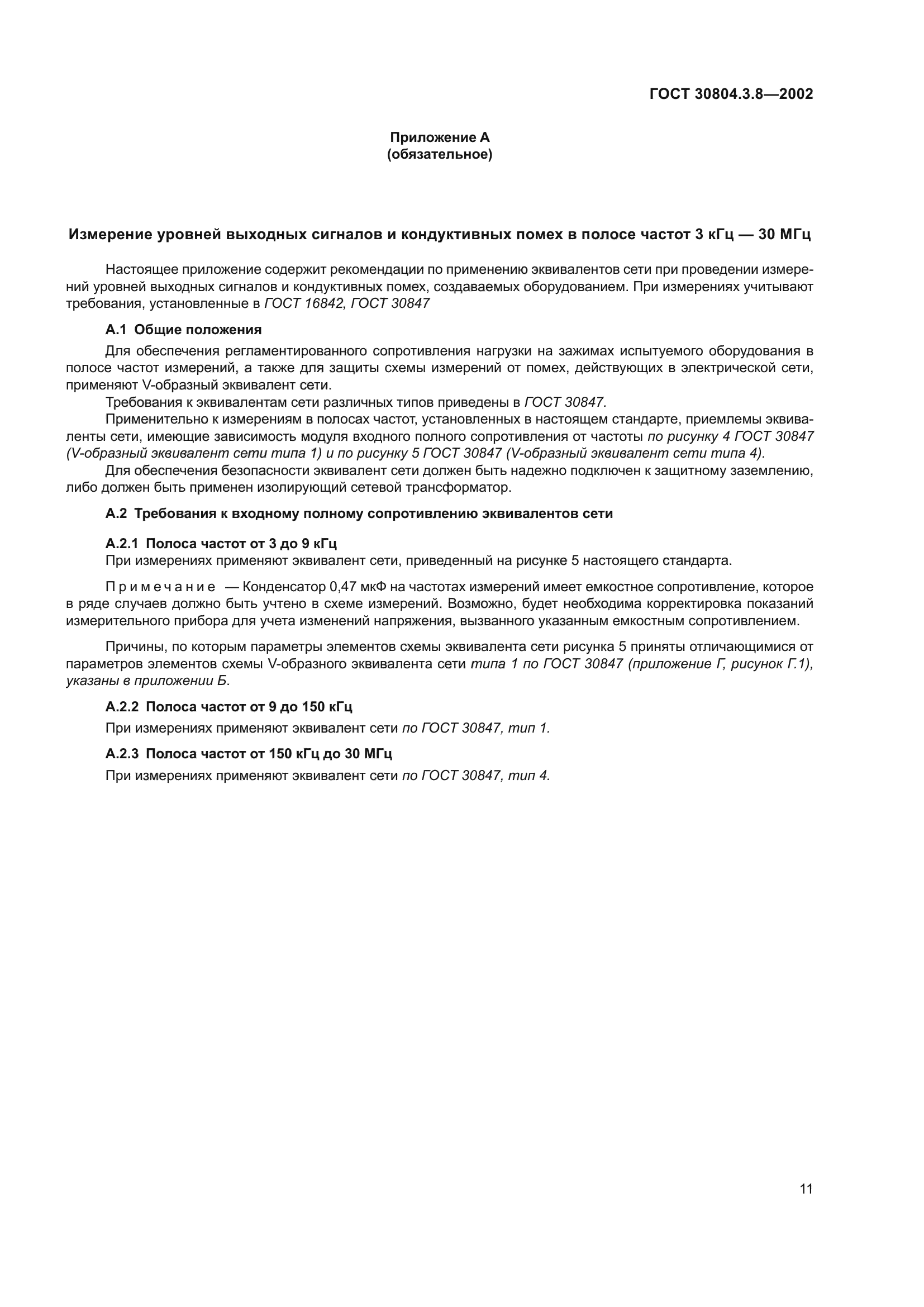 ГОСТ 30804.3.8-2002