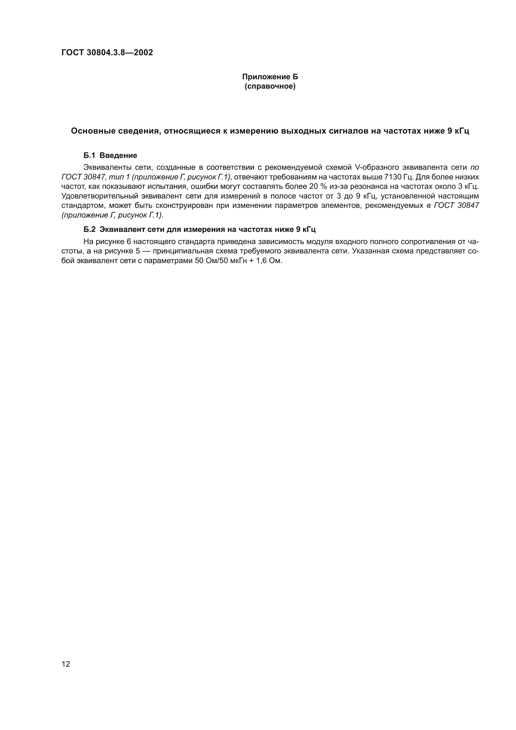 ГОСТ 30804.3.8-2002