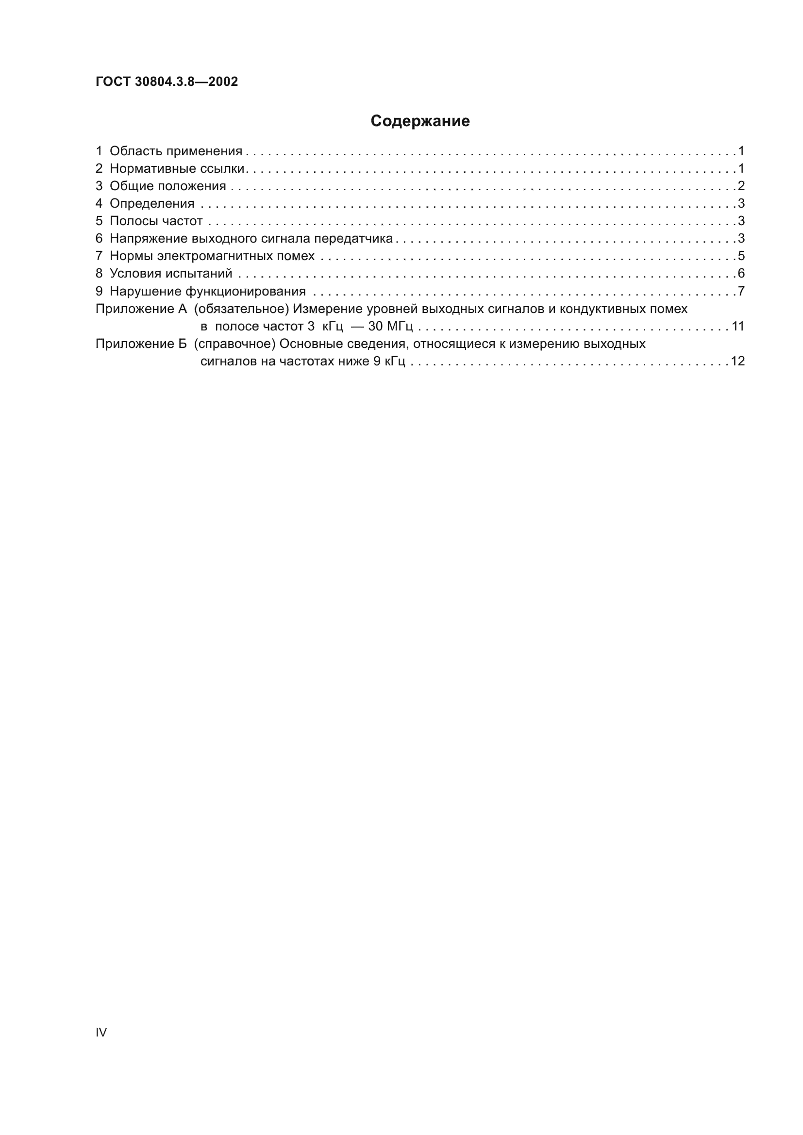 ГОСТ 30804.3.8-2002