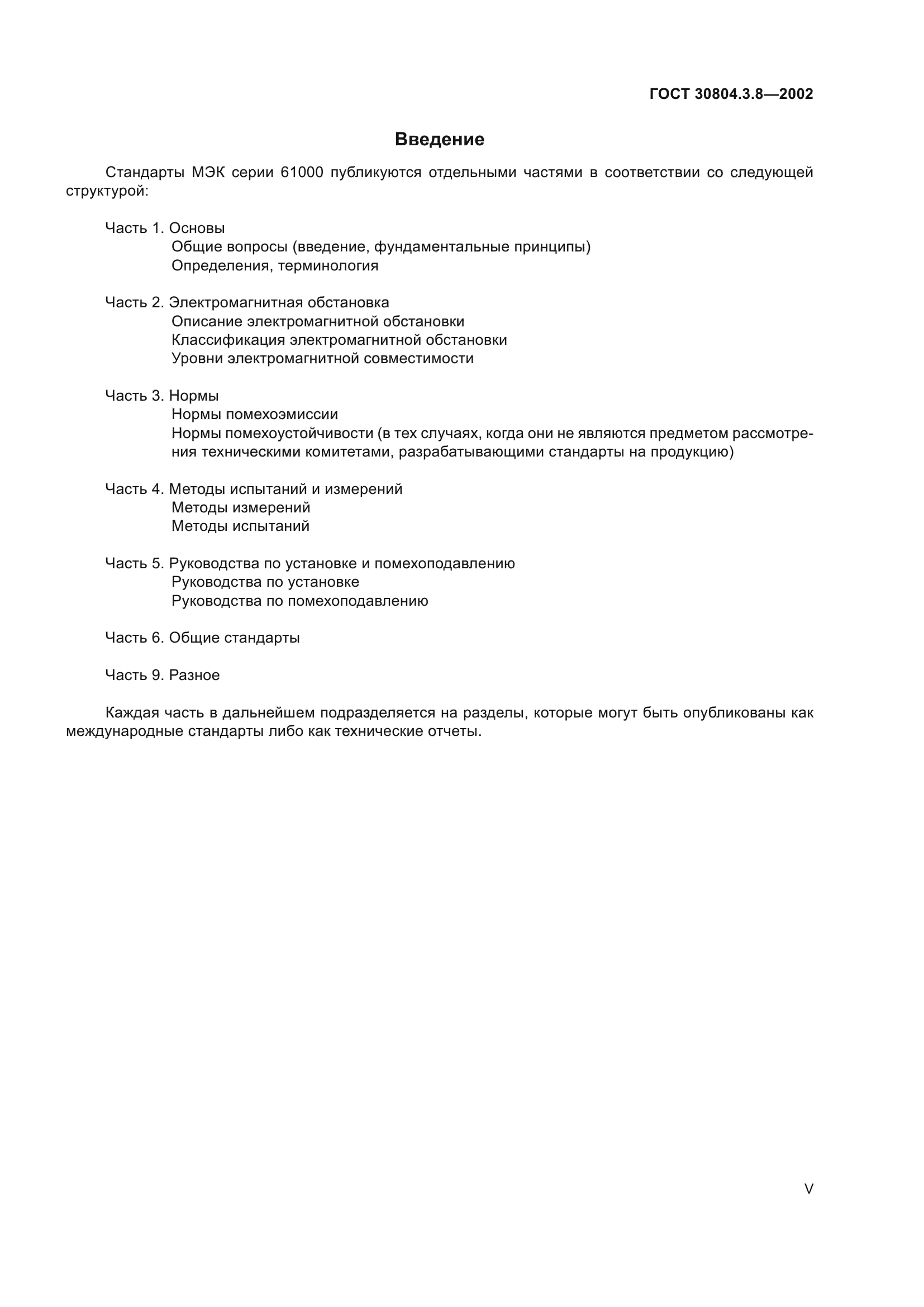 ГОСТ 30804.3.8-2002