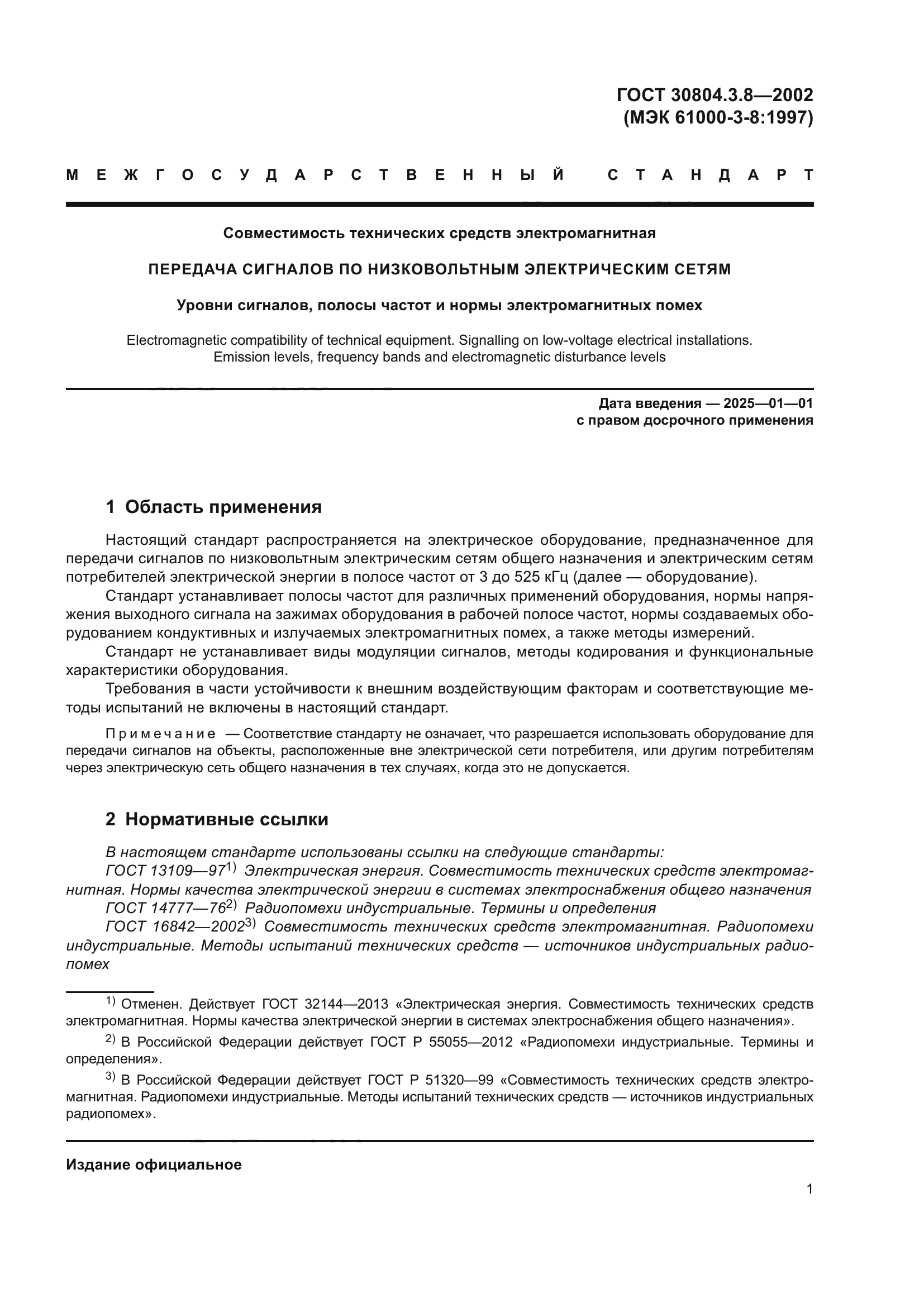 ГОСТ 30804.3.8-2002