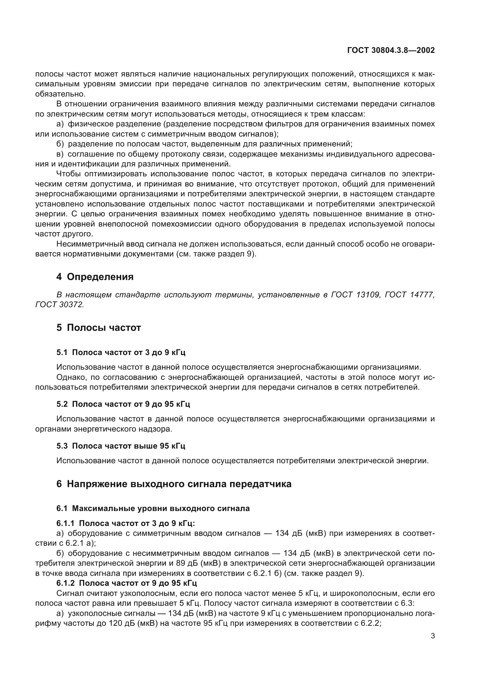 ГОСТ 30804.3.8-2002