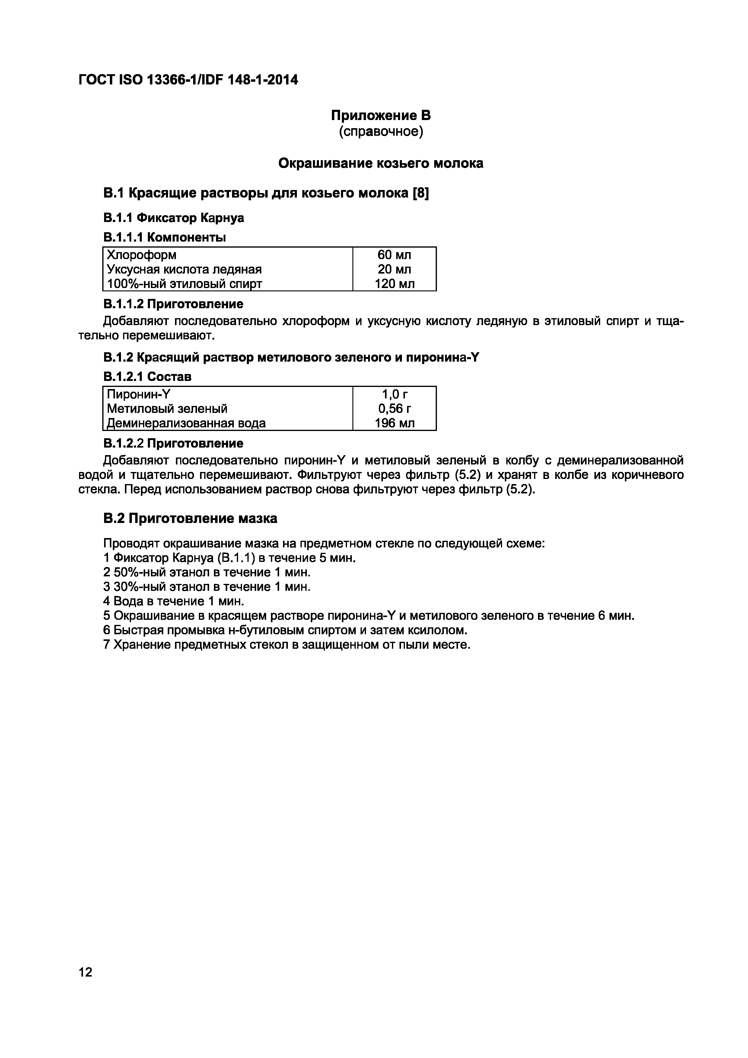 ГОСТ ISO 13366-1/IDF 148-1-2014