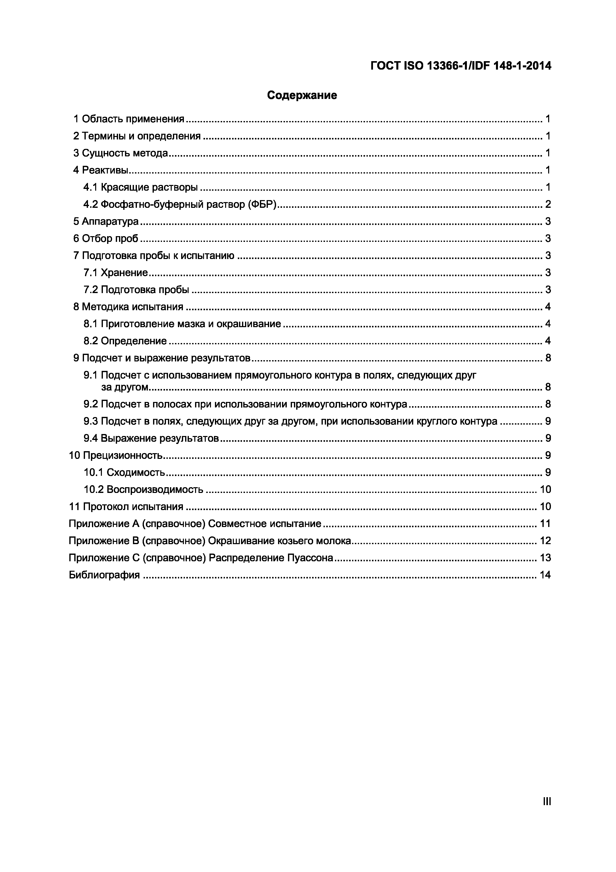 ГОСТ ISO 13366-1/IDF 148-1-2014